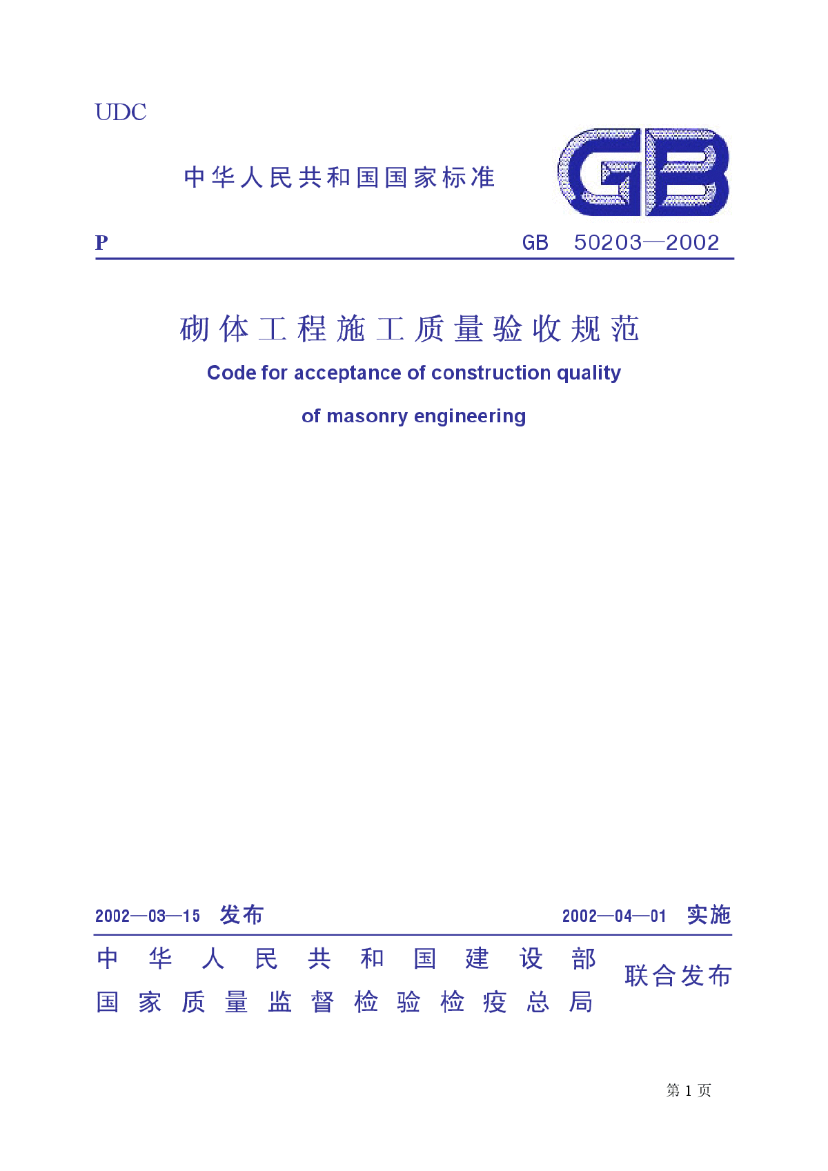 砌体工程施工质量验收规范GB50203-2002