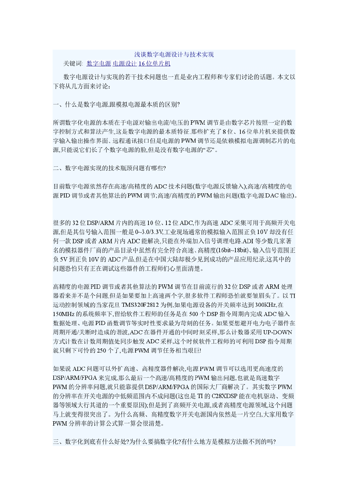 浅谈数字电源设计与技术实现-图一