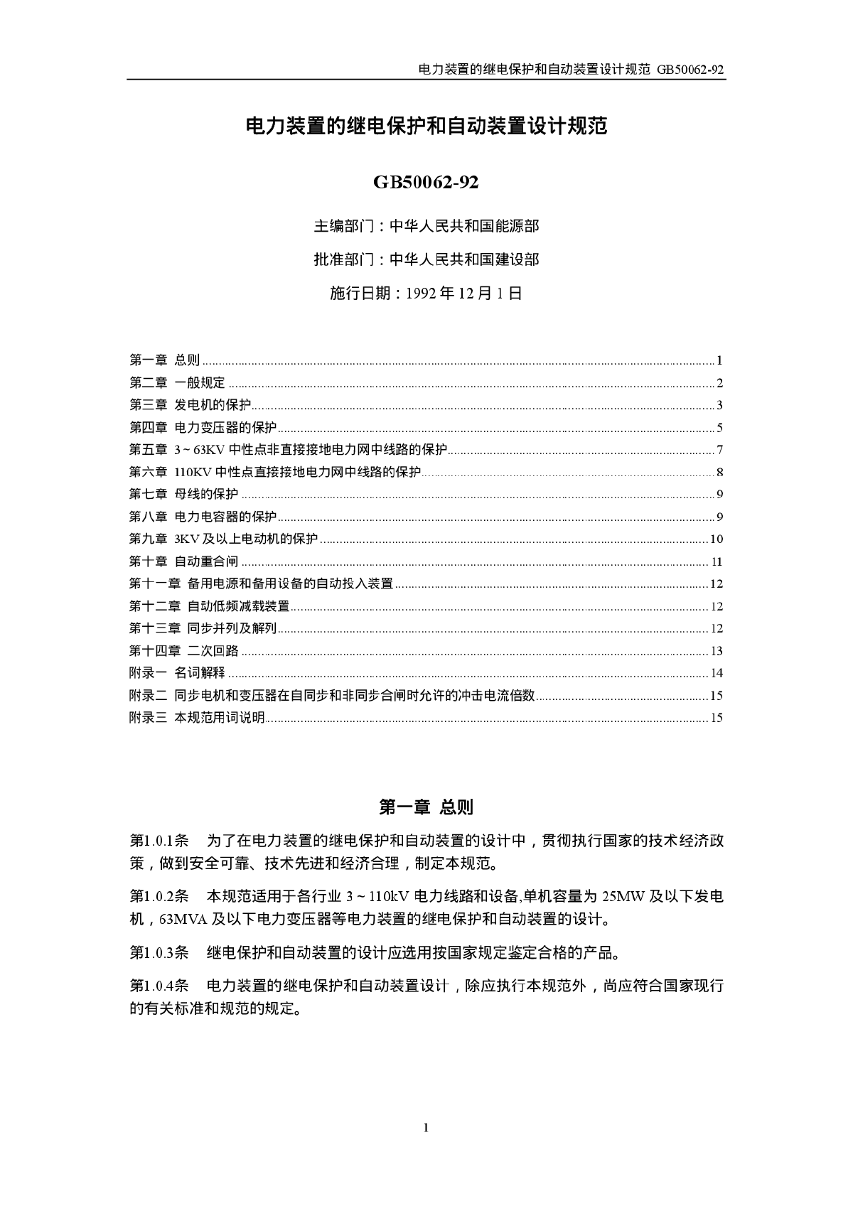 GB50062-92电力装置的继电保护和自动装置设计一规范-图一