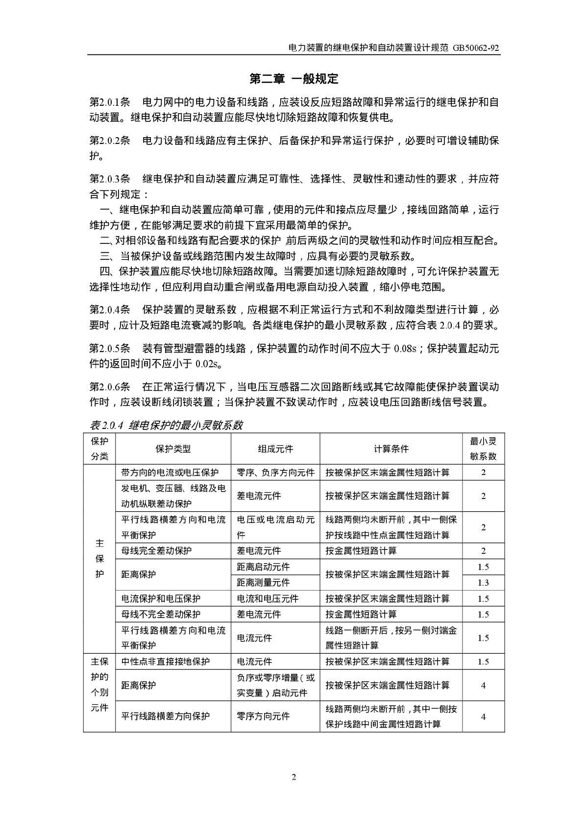 GB50062-92电力装置的继电保护和自动装置设计一规范-图二