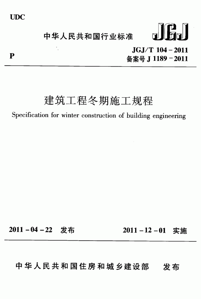 2011版建筑工程冬季施工规程JGJ104-2011_图1