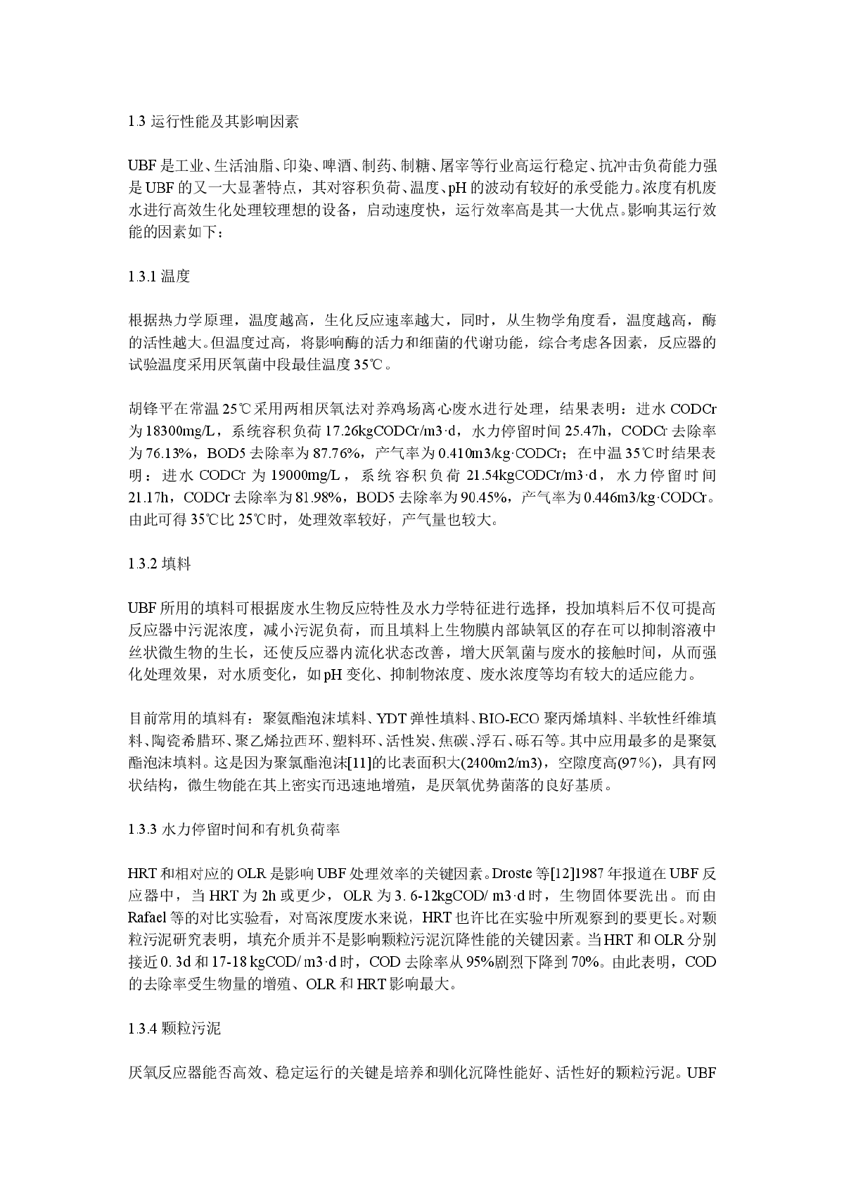 UBF废水生物处理新工艺的研究现状及其应用-图二