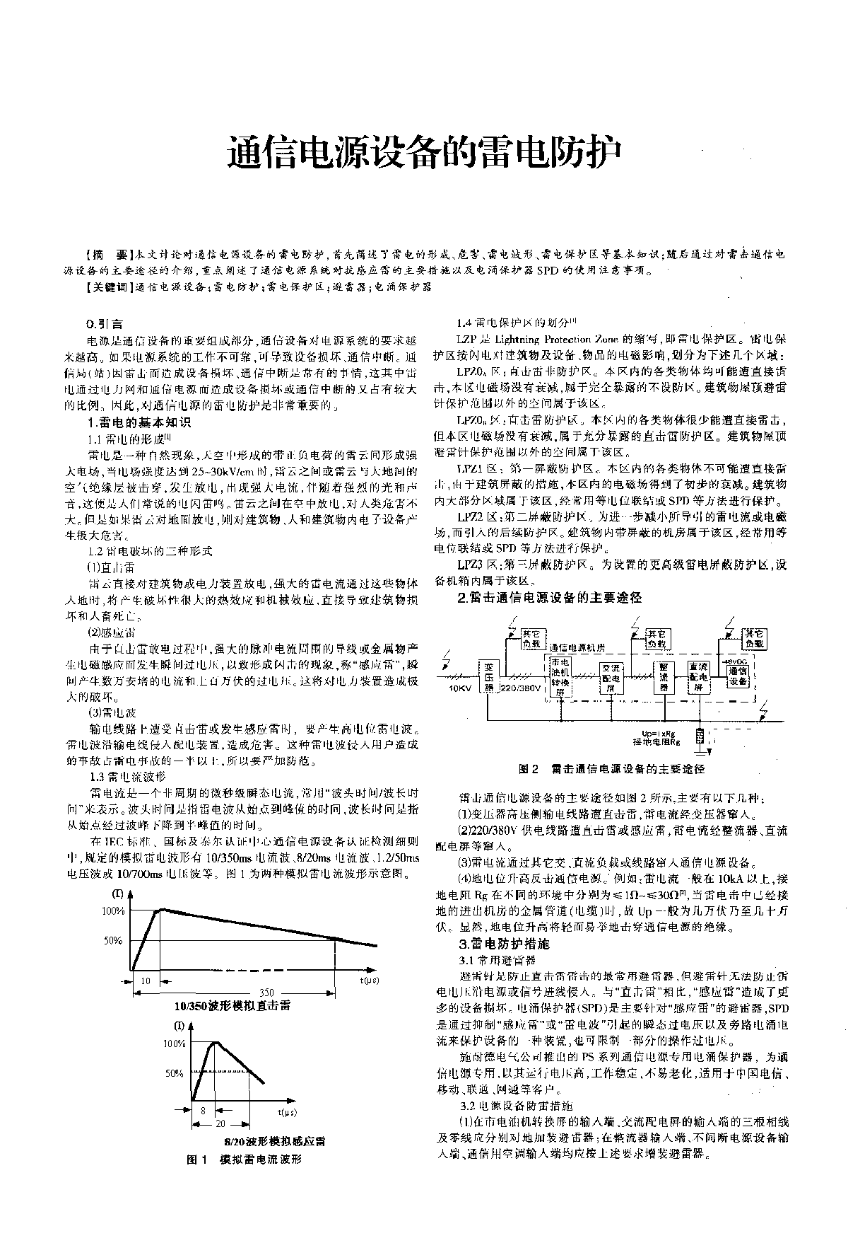 通信电源设备的雷电防护-图一