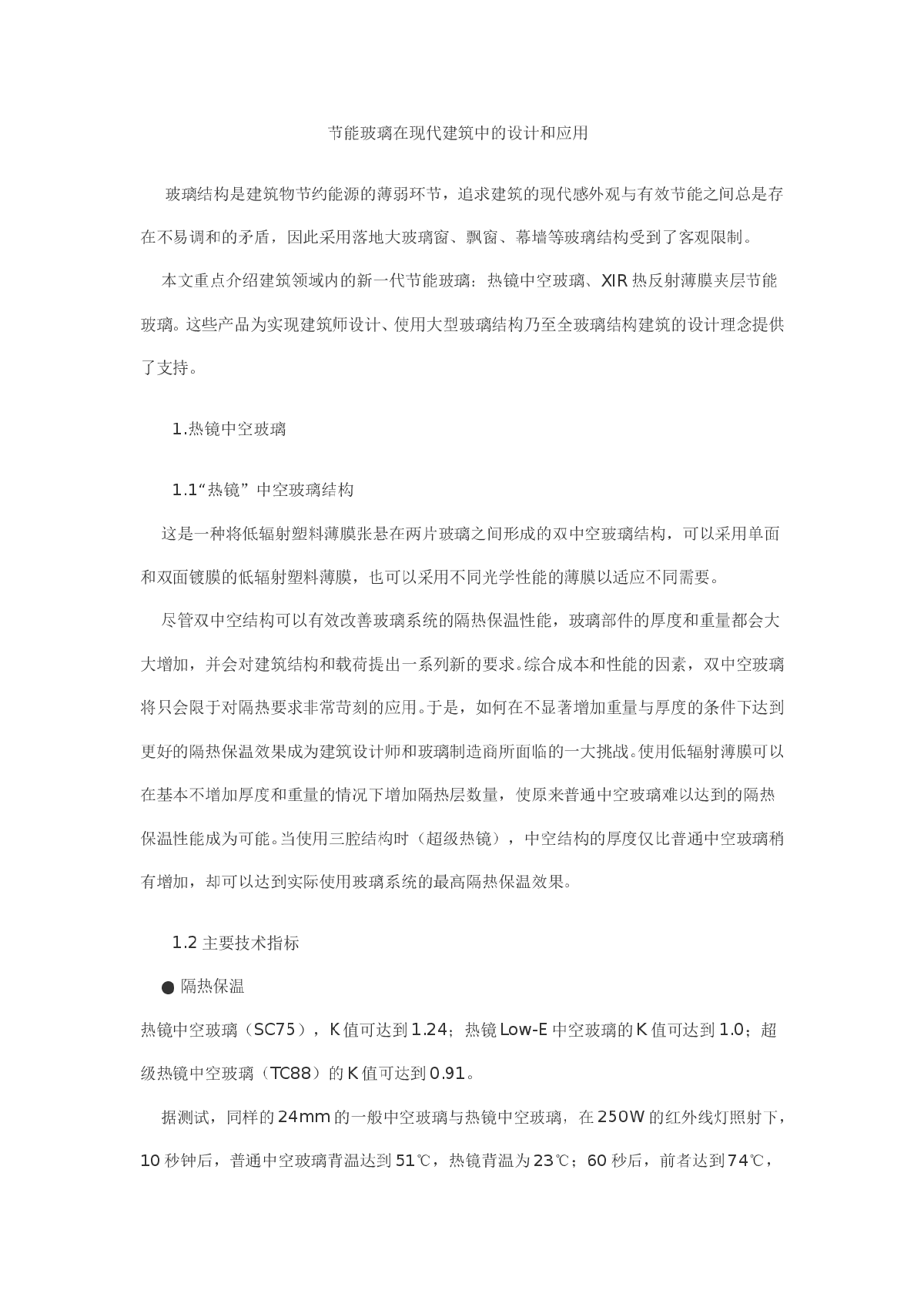 节能玻璃在现代建筑中的设计和应用-图一