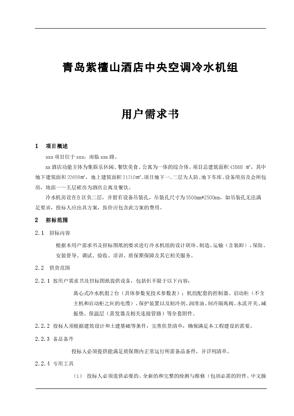 制冷主机招标技术要求