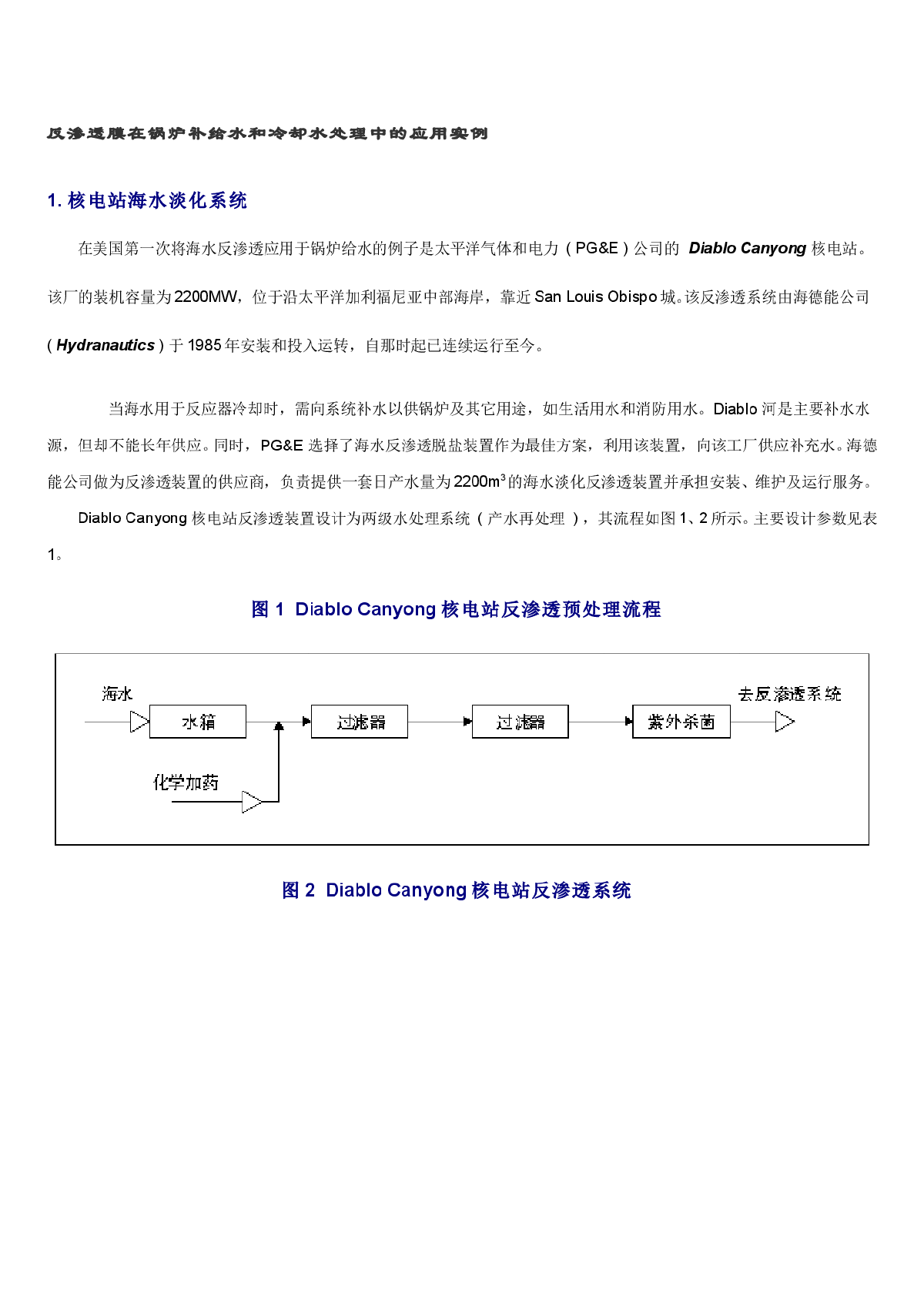 反渗透膜在锅炉补给水和冷却水处理中的应用实例-图一