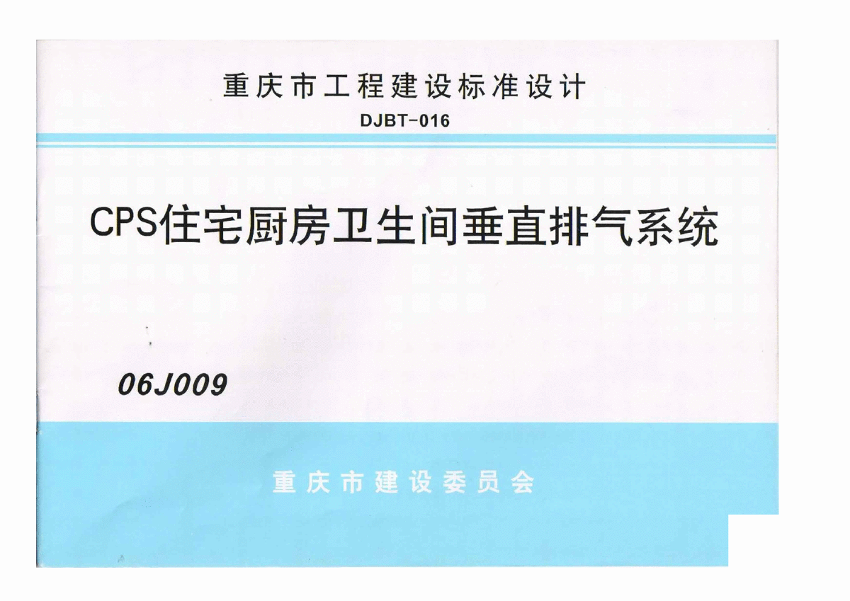 06J009(DJBT-016)CPS住宅厨房卫生间垂直排烟系统.pd