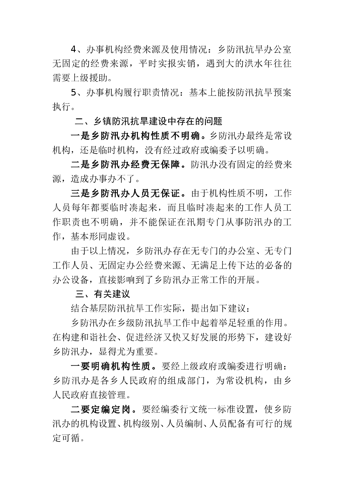 乡镇防汛机构调研报告-图二