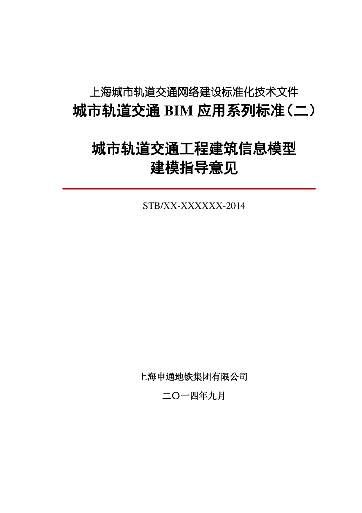 城市轨道交通工程建筑信息模型建模指导意见