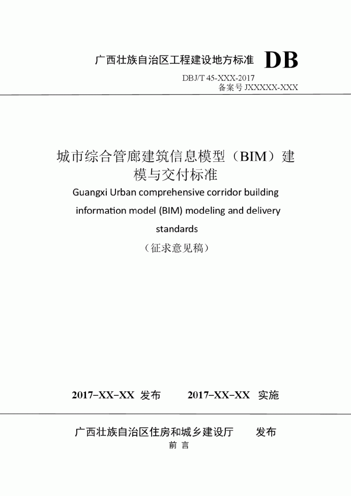 广西壮族自治区工程建设地方标准DB_图1