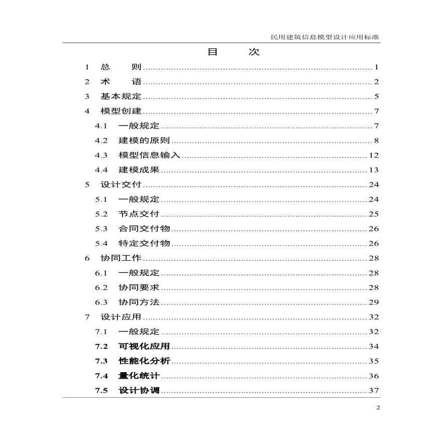 江苏省民用建筑信息模型设计应用标准-图二