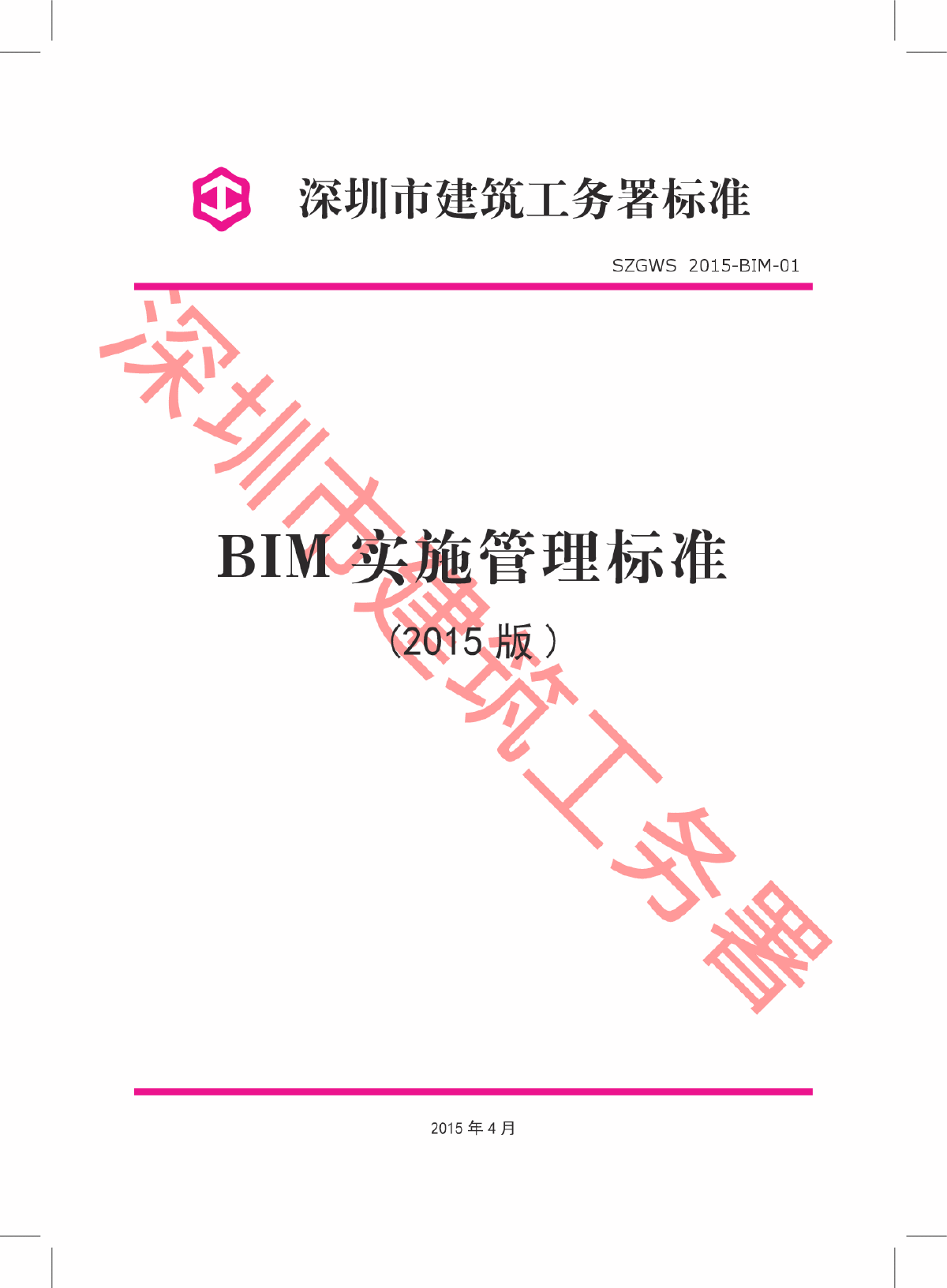 深圳建工署BIM实施管理标准 PDF-图一