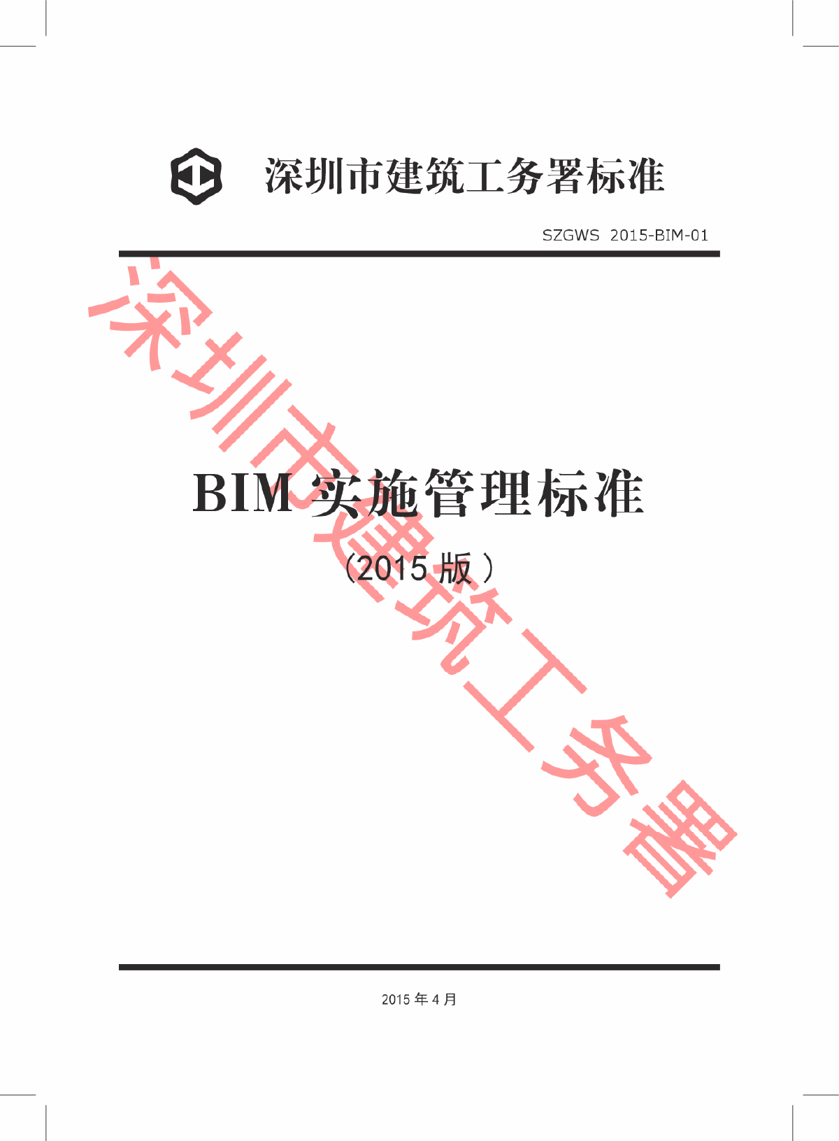 深圳建工署BIM实施管理标准 PDF-图二