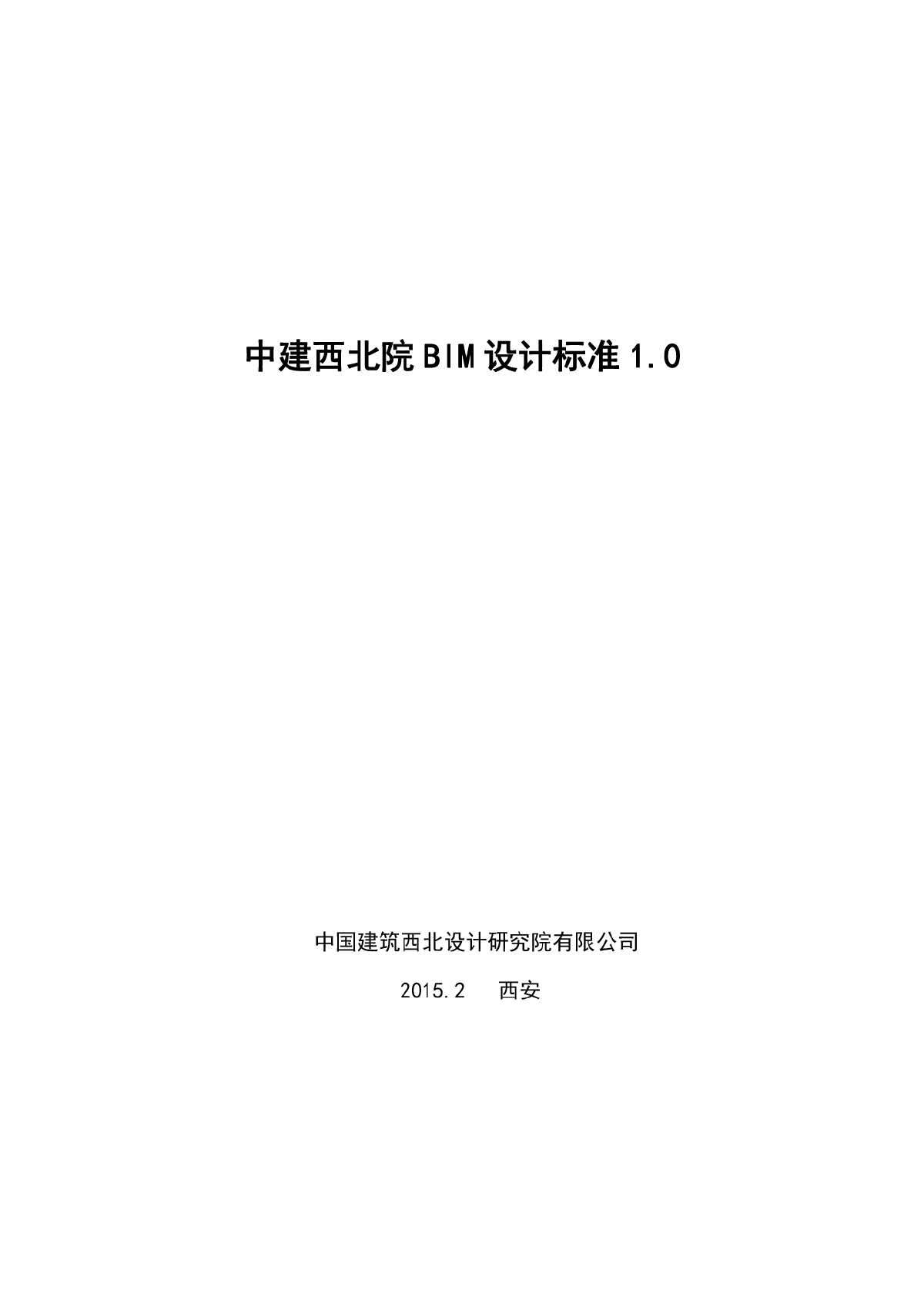 中建西北院BIM标准   pdf 