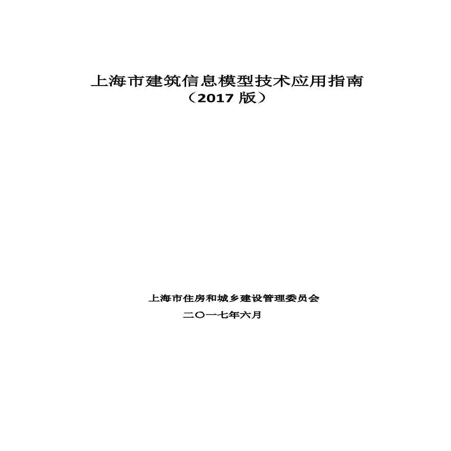 《上海市建筑信息模型技术应用指南》-图二