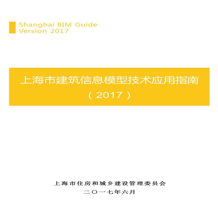 《上海市建筑信息模型技术应用指南》