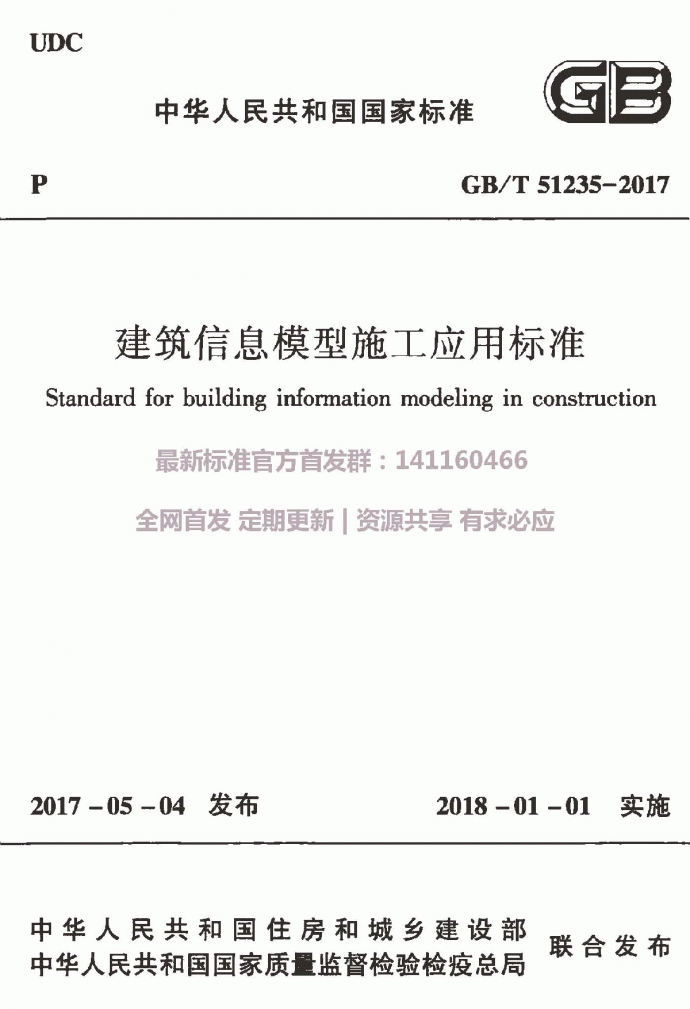 2017+建筑信息模型施工应用标准_图1