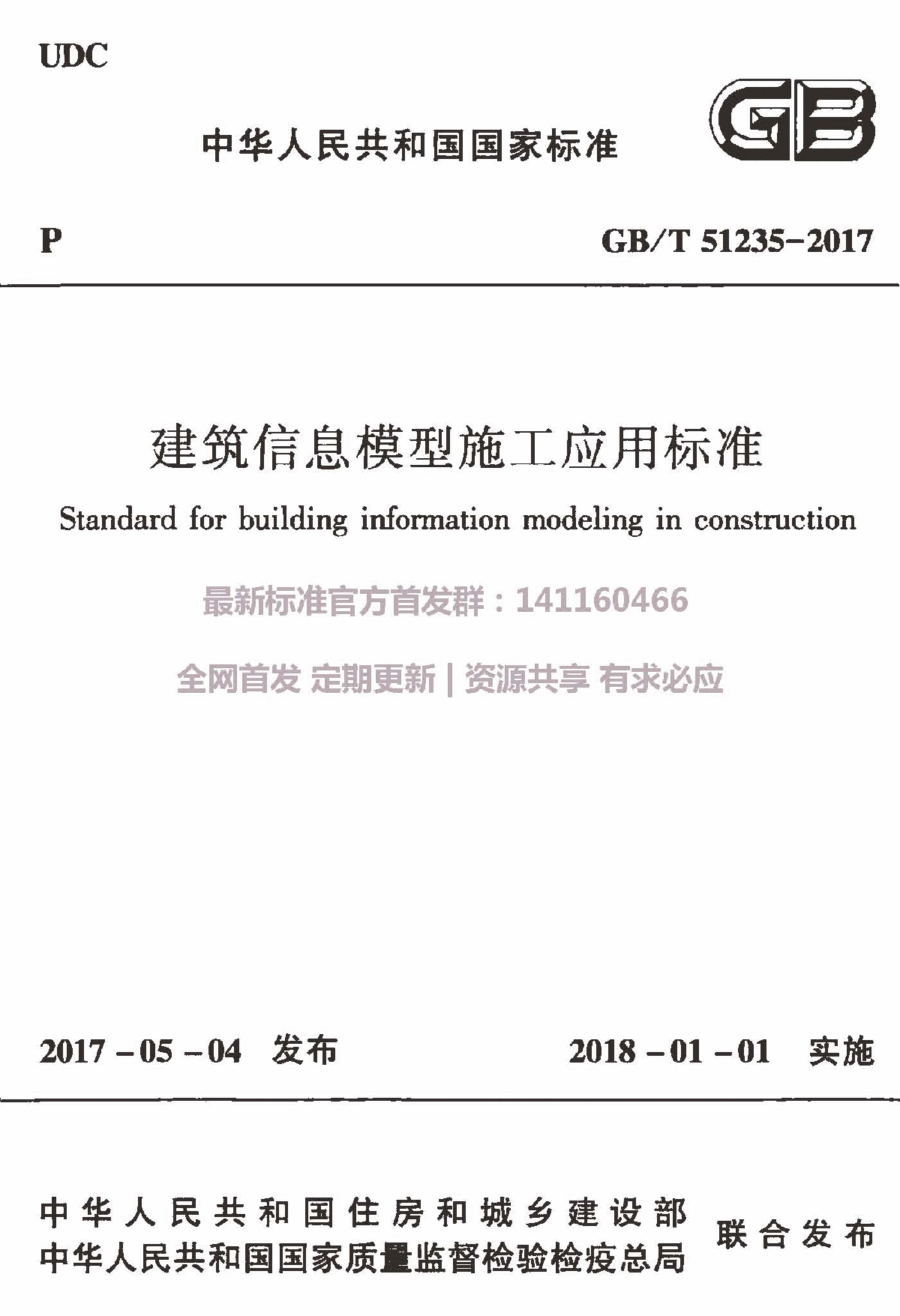 2017+建筑信息模型施工应用标准