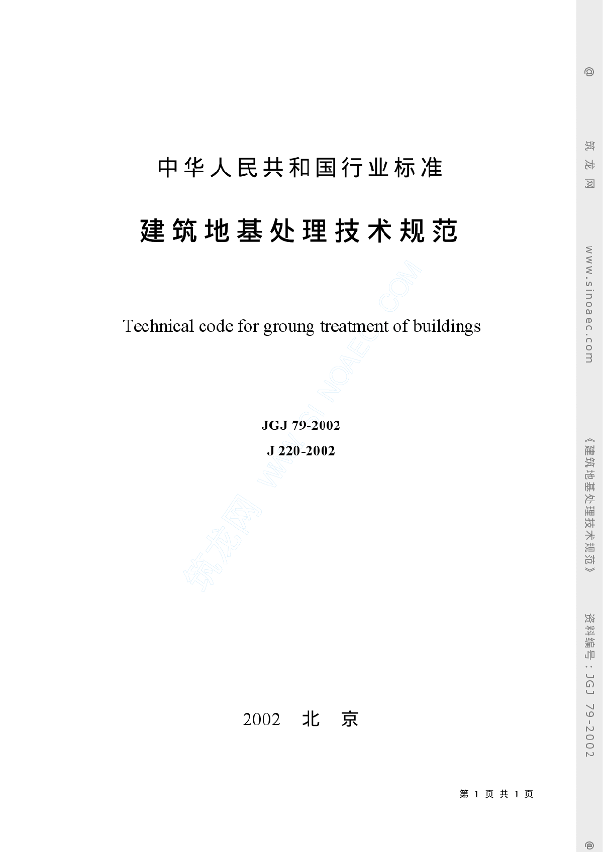 JGJ 79 2002 建筑地基处理技术规范-图一