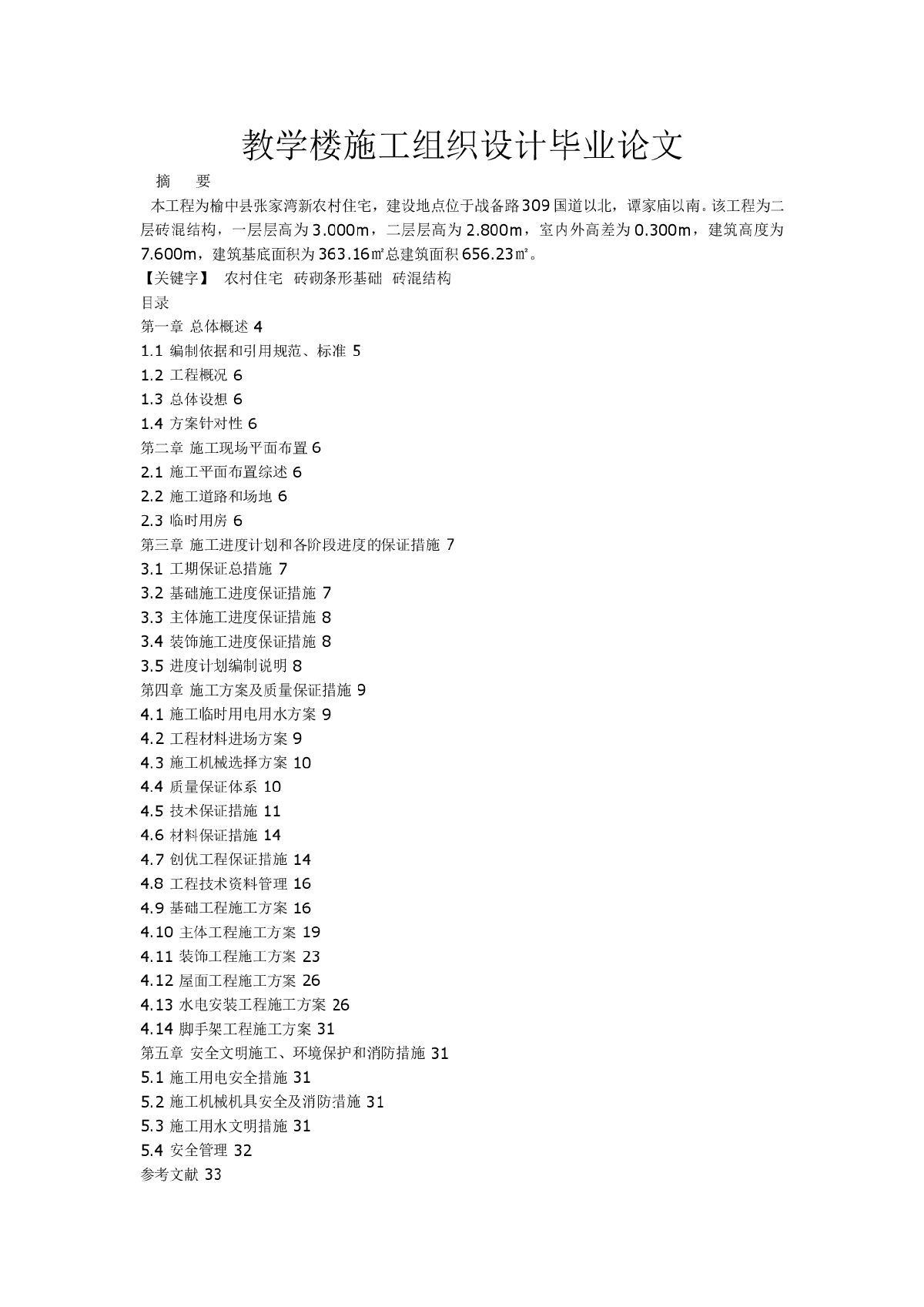 某地两层框架结构农村住宅施工组织设计（毕业论文）-图一