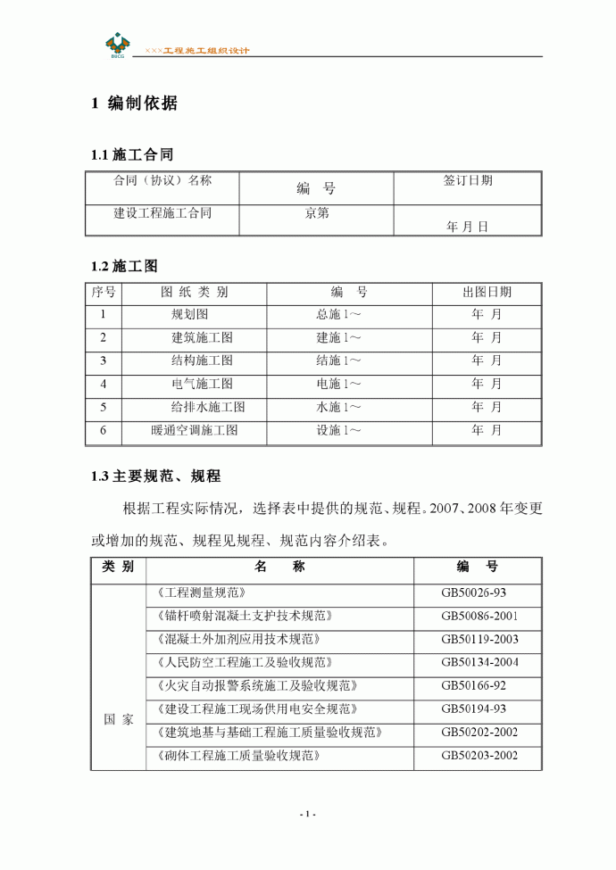 超详细的施工组织设计范例_图1