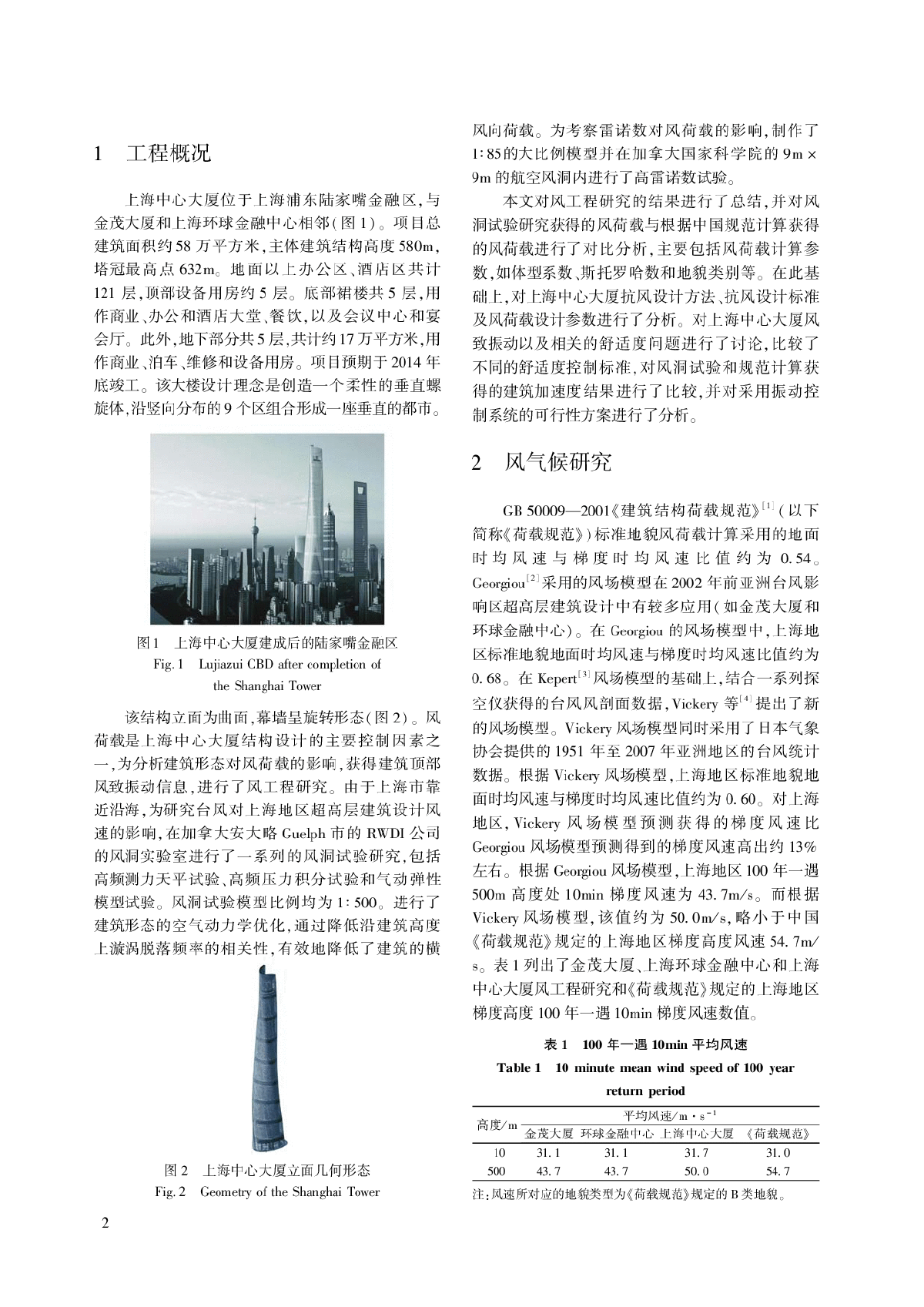 上海中心大厦结构抗风设计-图二