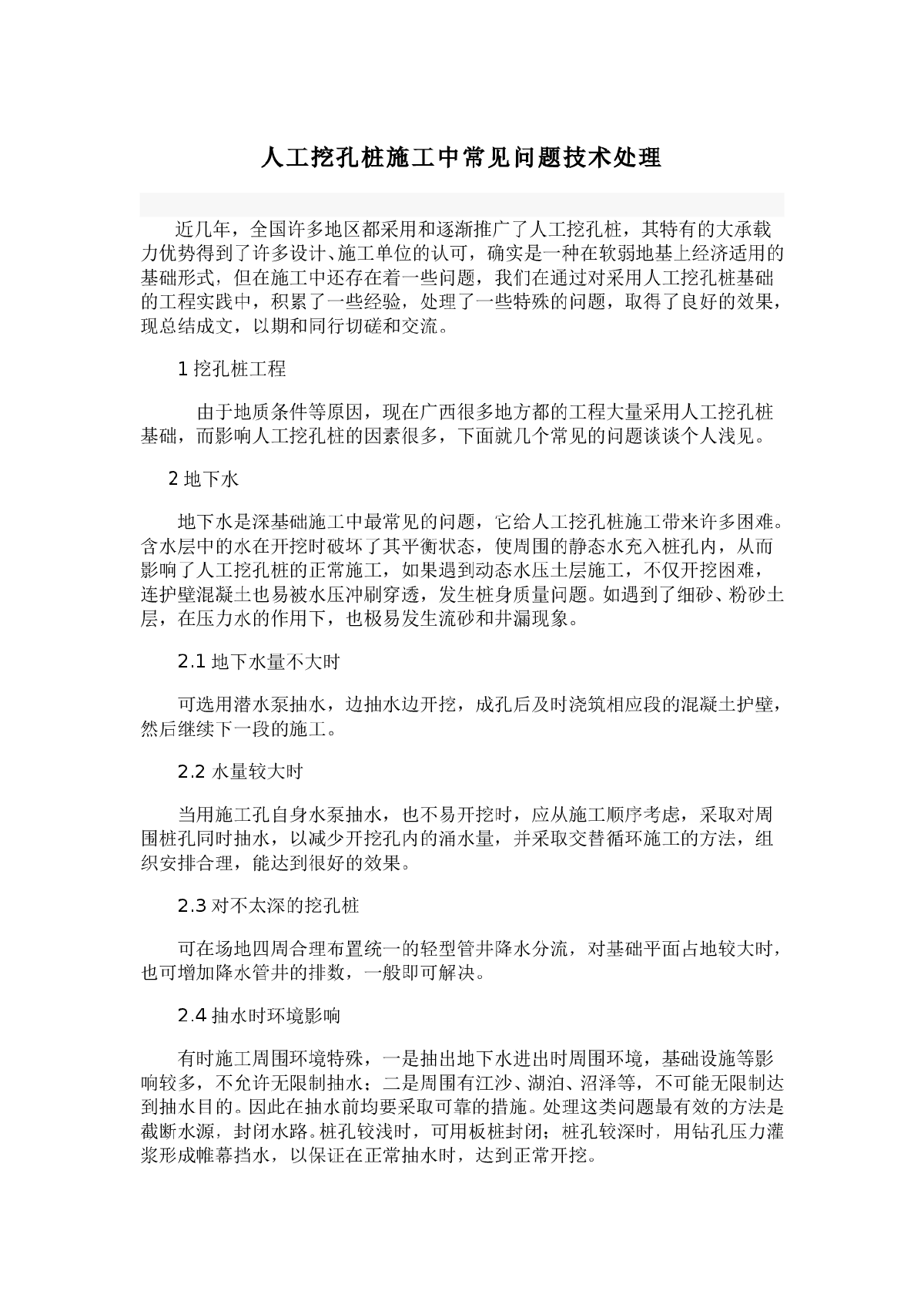 人工挖孔桩施工中常见问题技术处理-图一