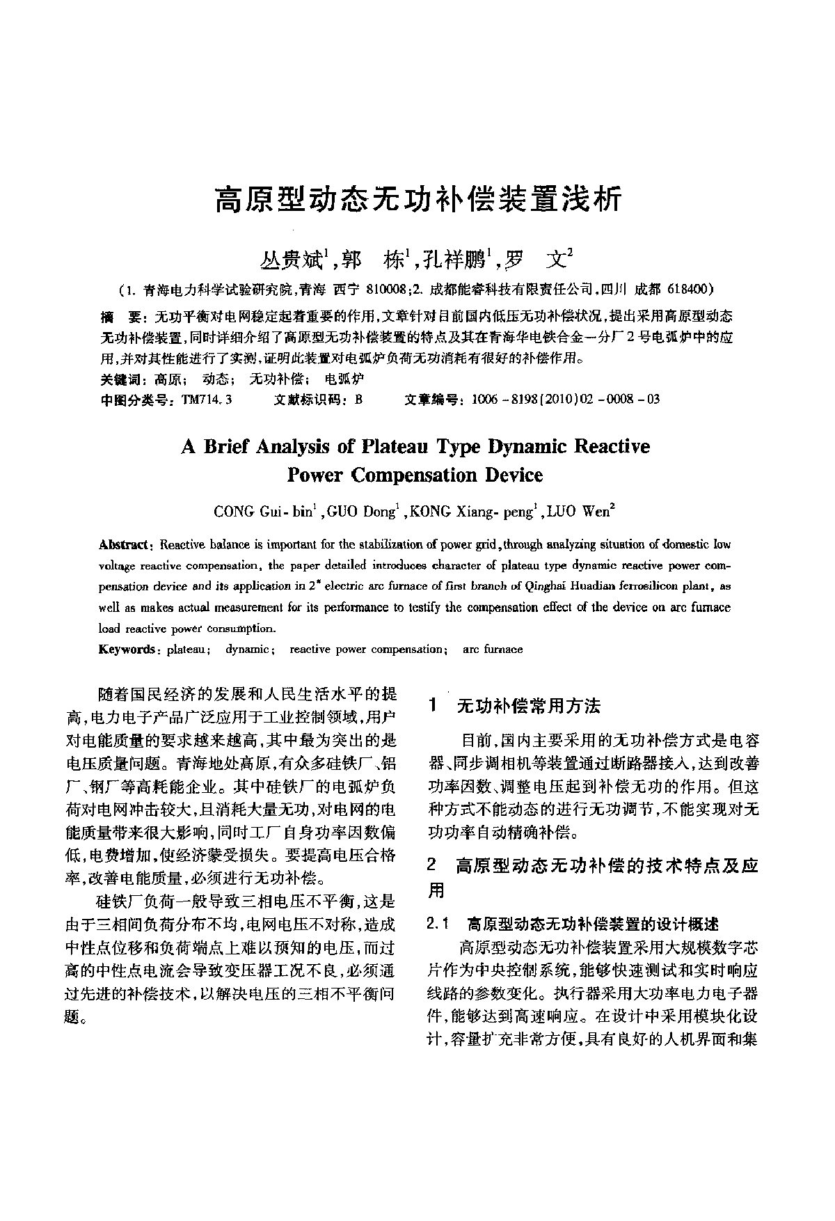 高原型动态无功补偿装置浅析 -图一