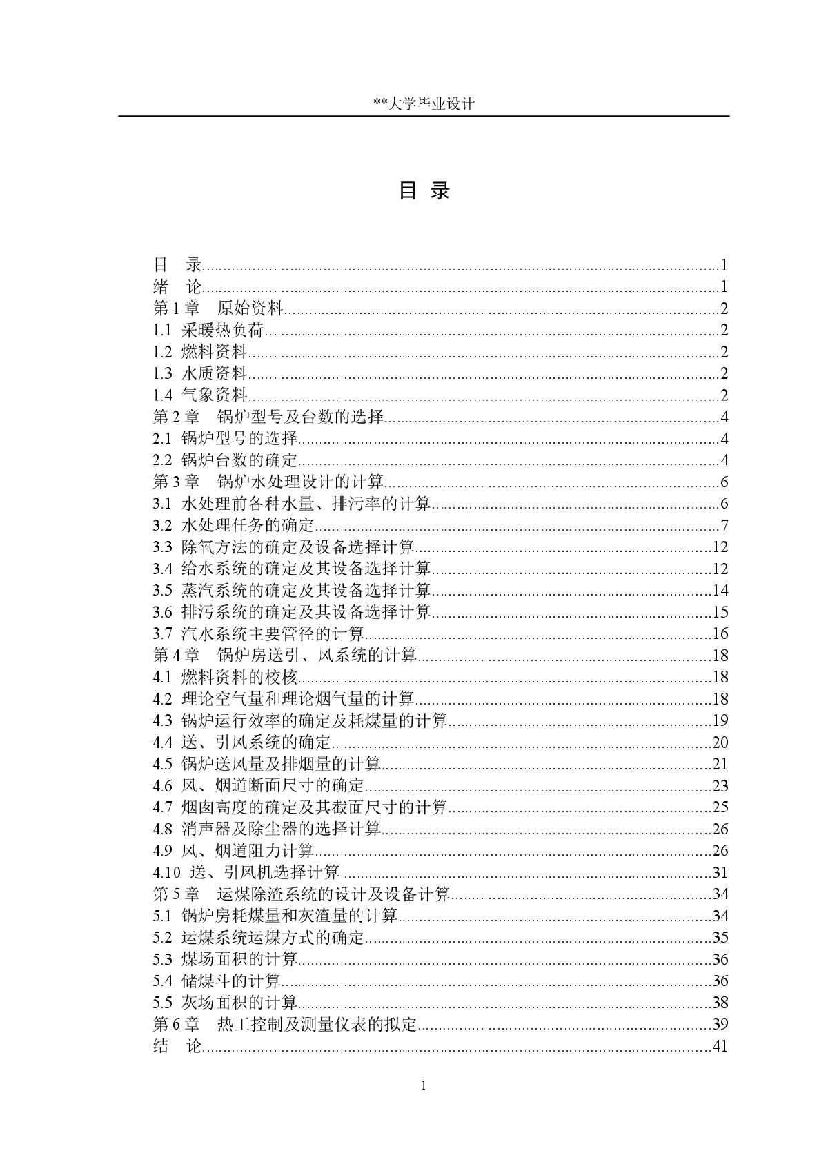 某住宅小区采暖锅炉房工艺设计