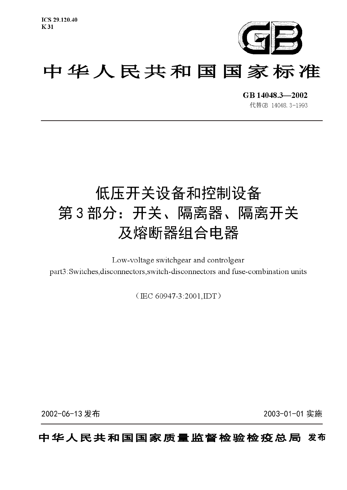 GB14048_3_2002开关、隔离器、隔离开关、及熔断器组合电器-图一