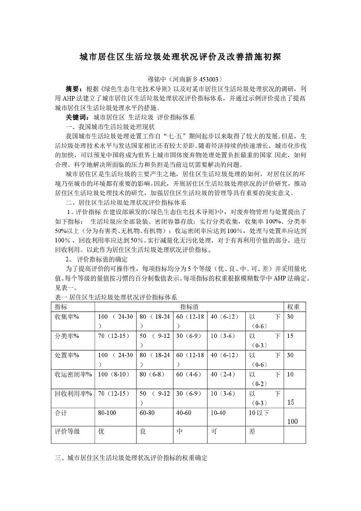 城市居住区生活垃圾处理状况评价-图一