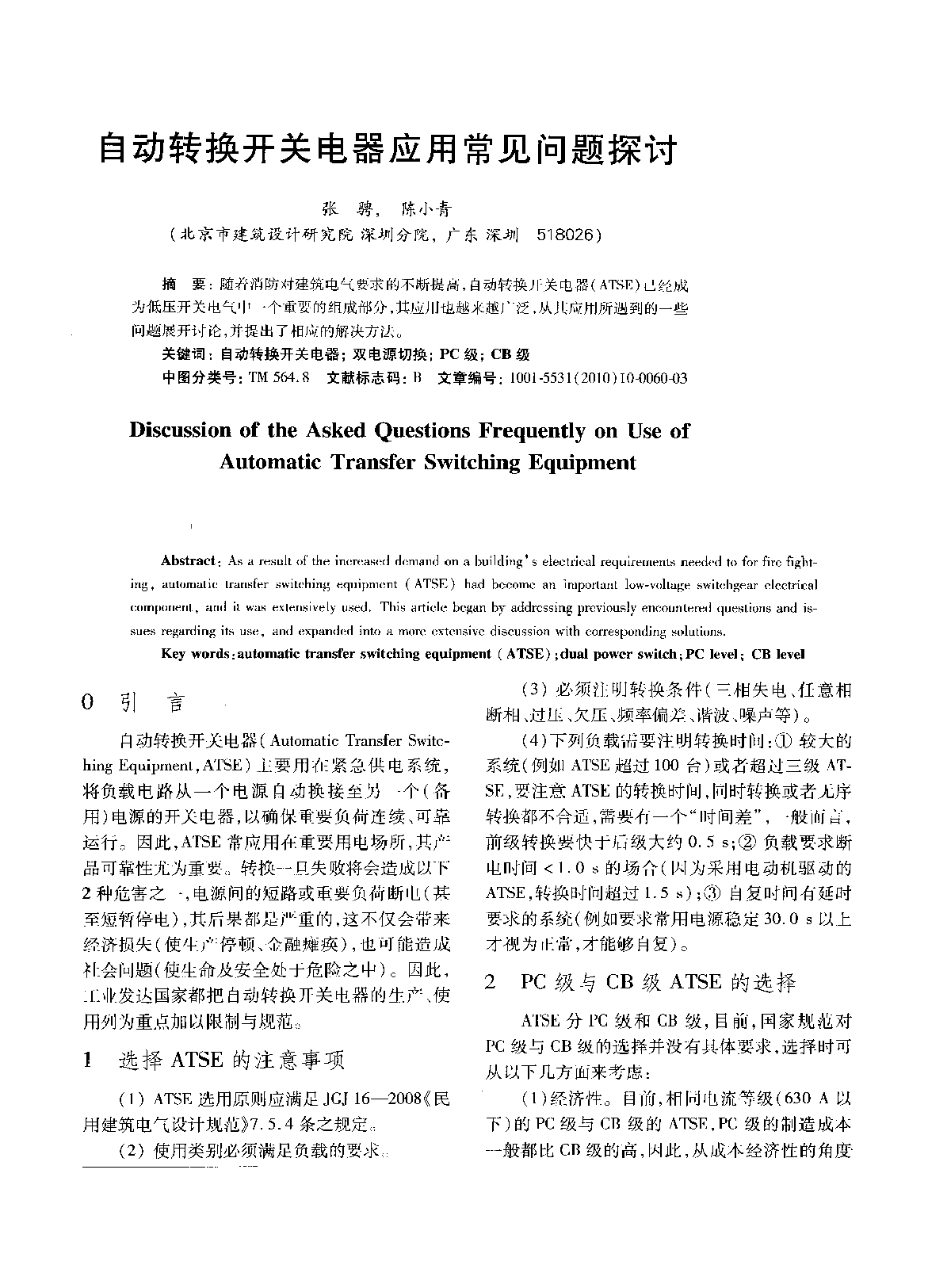 自动转换开关电器应用常见问题探讨-图一