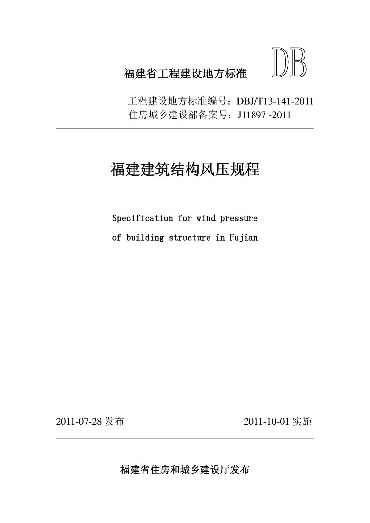 DBJT13-141-2011 福建省建筑结构风压规程-图一