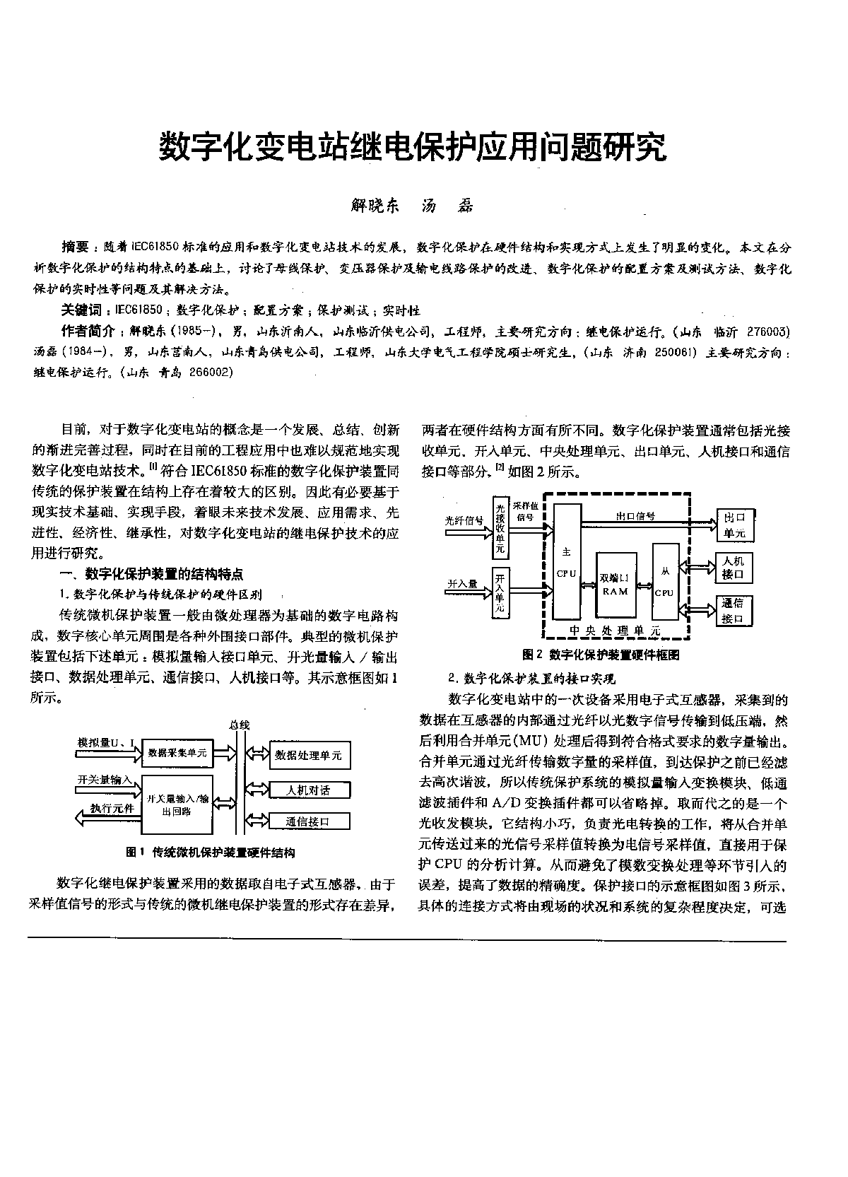 数字化变电站继电保护应用问题研究-图一