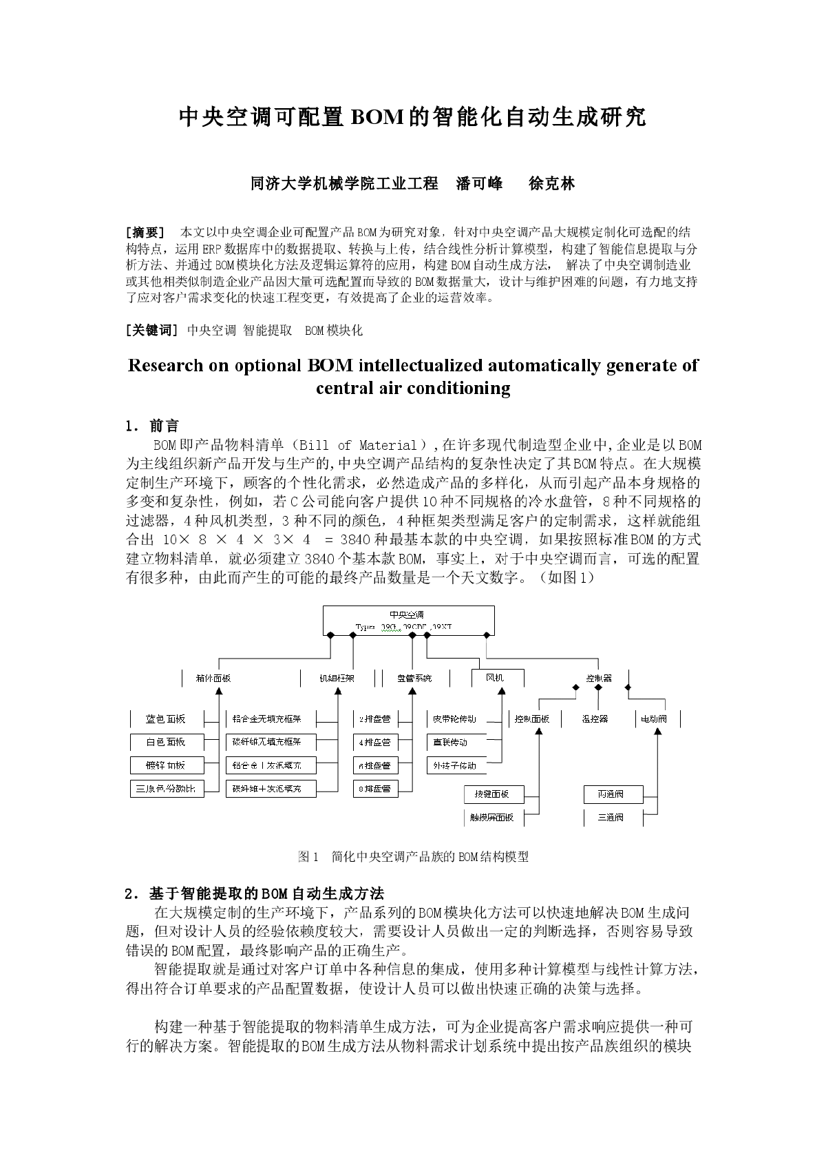 中央空调可配置BOM的智能化自动生成研究-图一