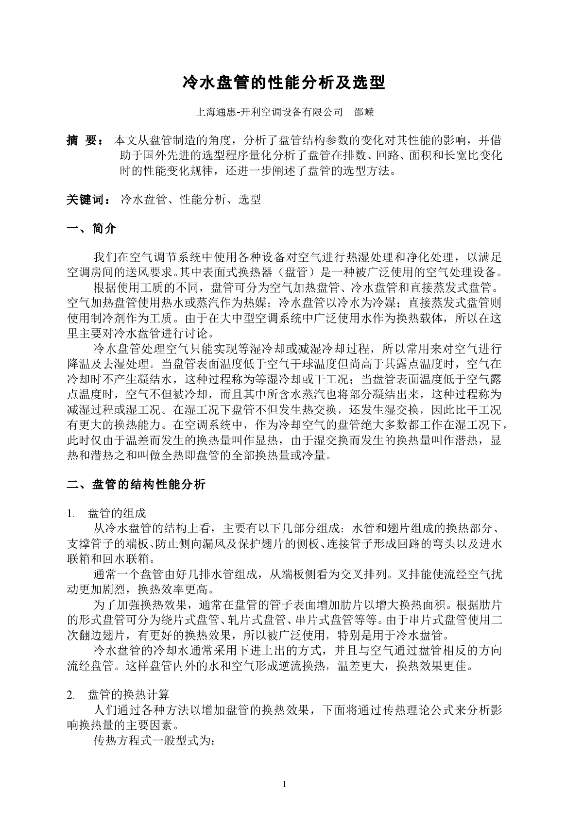 冷水盘管的性能分析及选型-图一