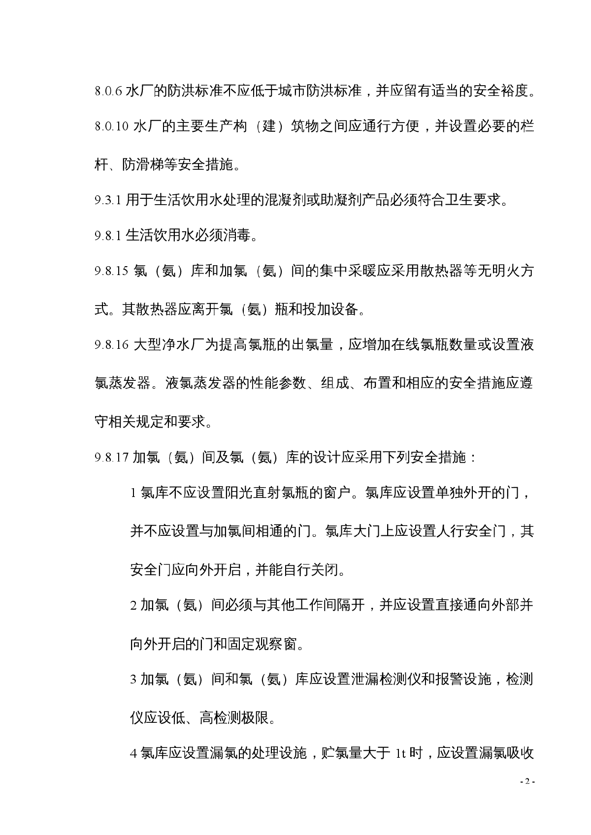 给排水规范强条汇编/强制遵守的几条规范-图二