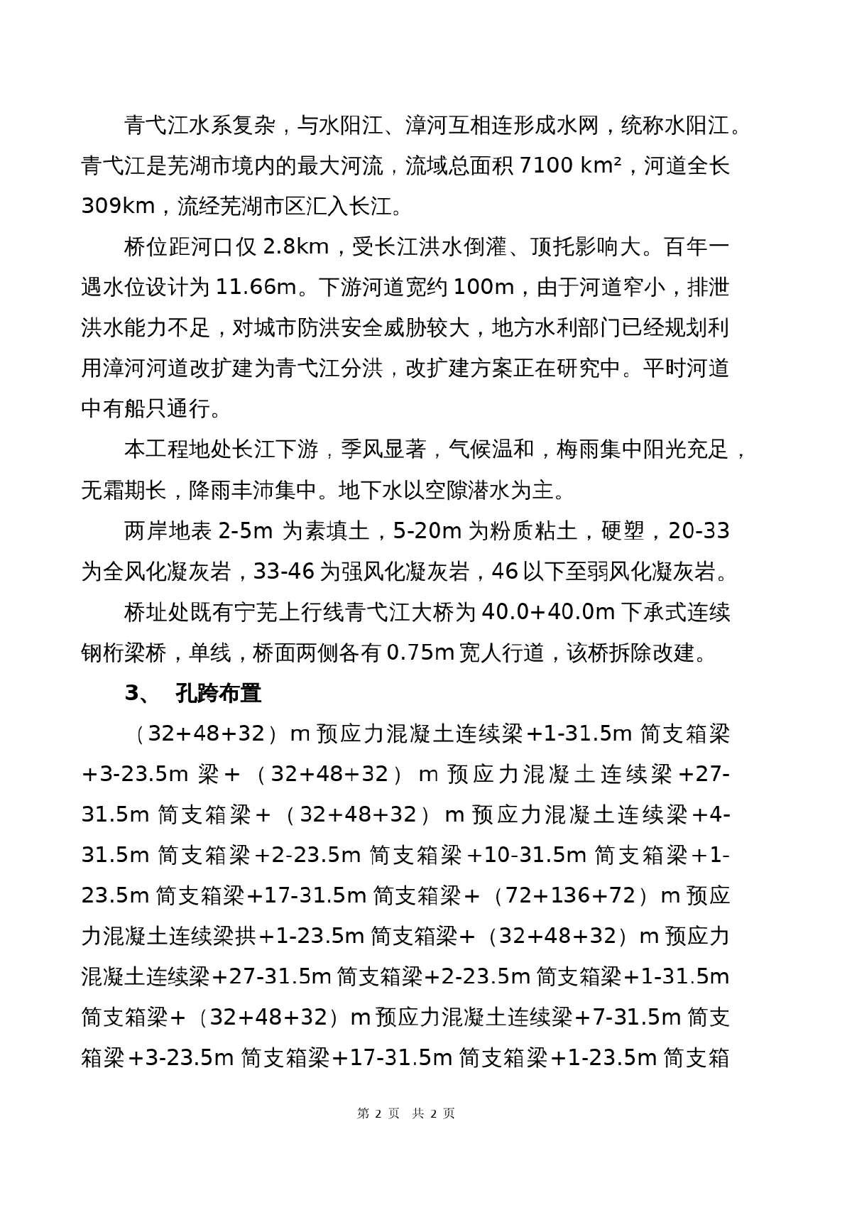 青弋江特大桥总体方案汇报-图二