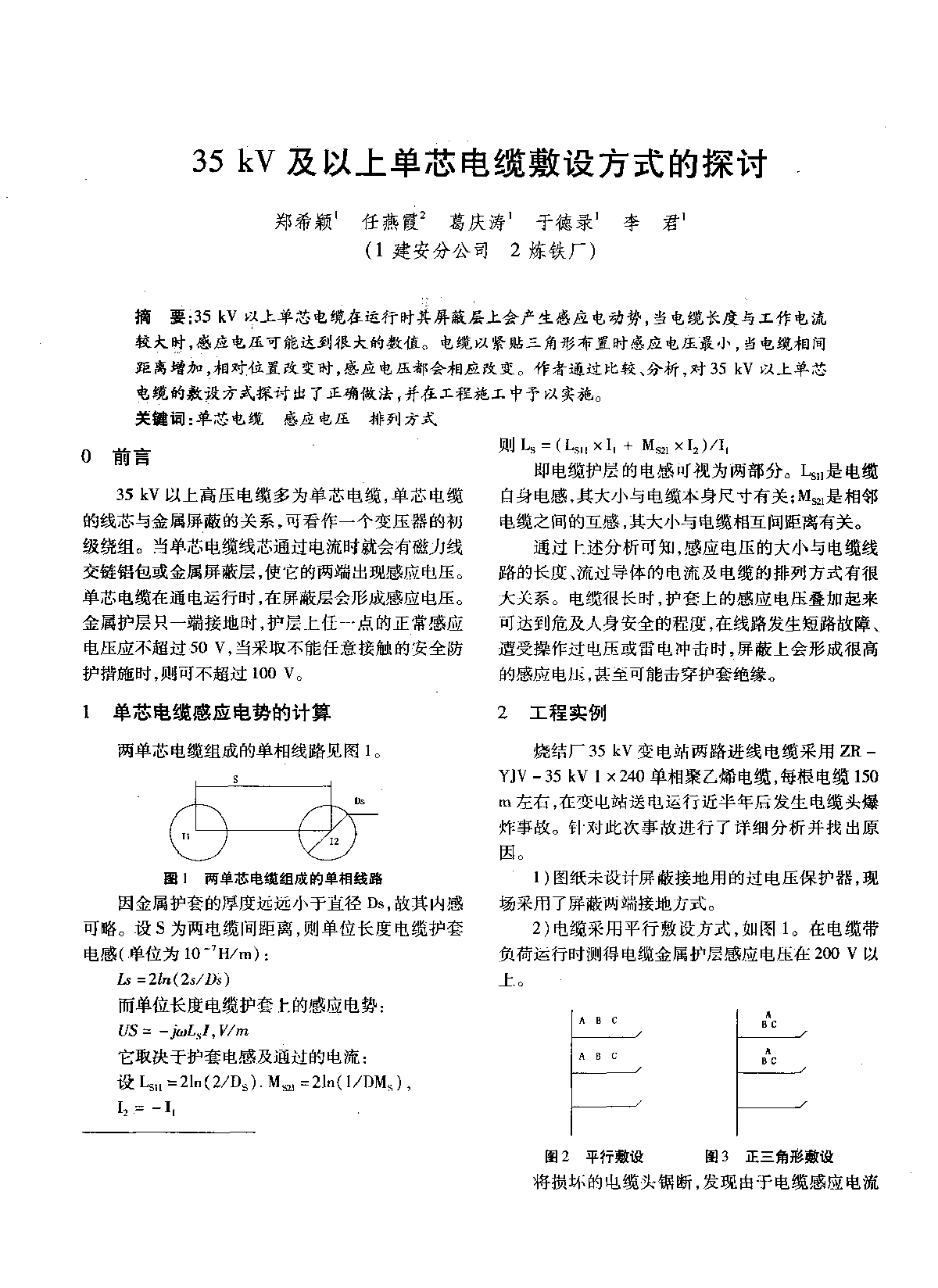 35kV及以上单芯电缆敷设方式的探讨 -图一