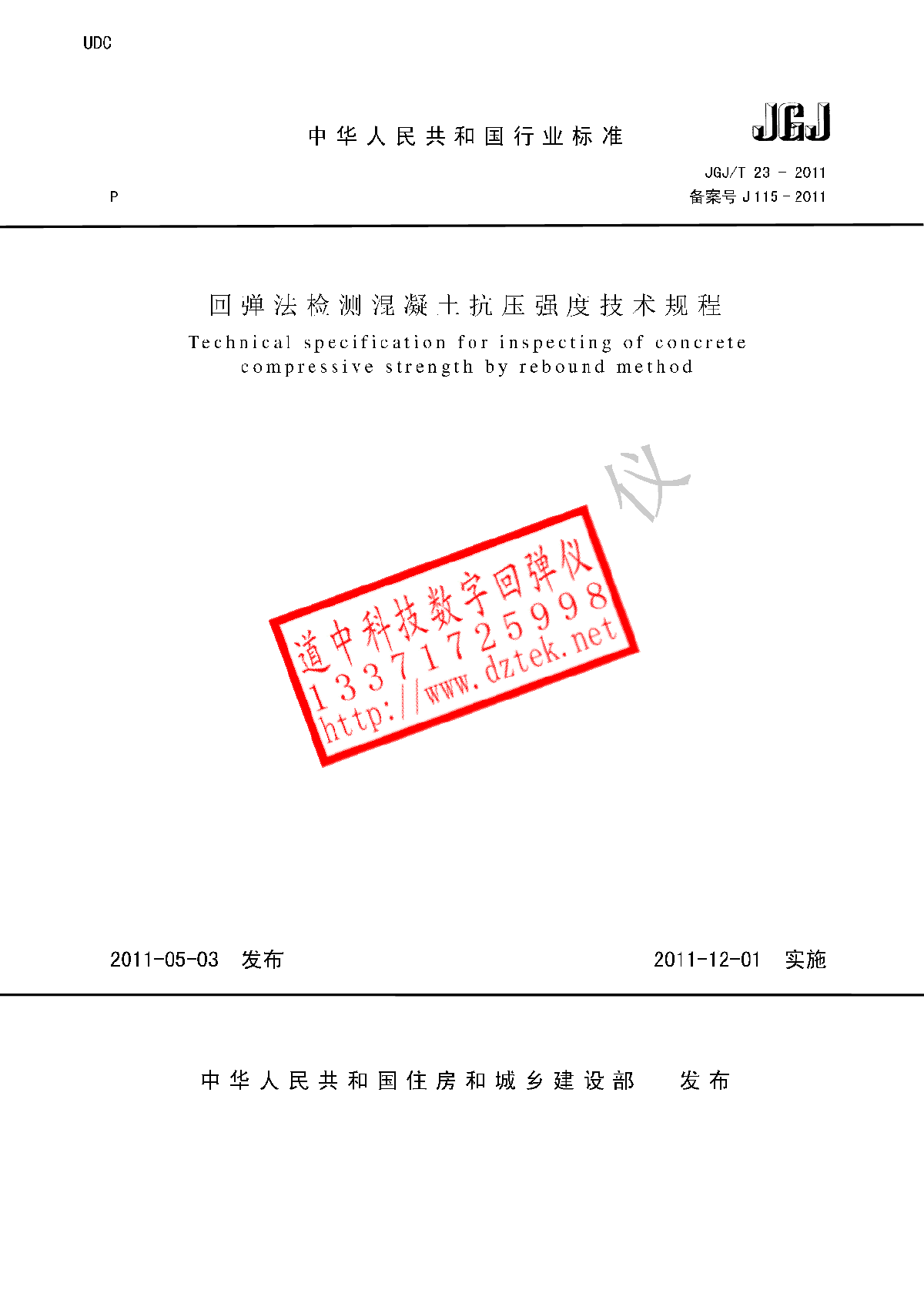 《回弹法检测混泥土抗压强度技术规程JGJ/T23-2011》非扫描清晰-图一