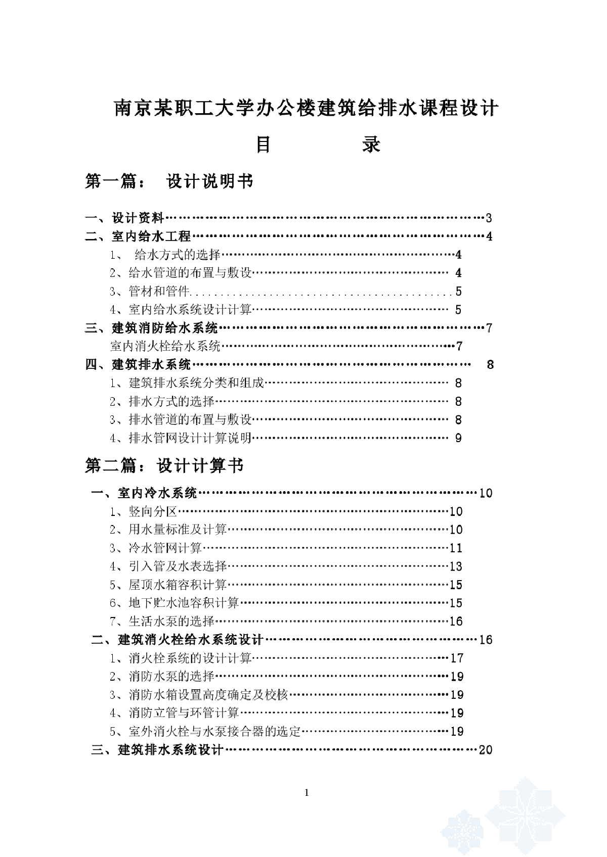 某职工大学办公楼建筑给排水课程设计-图一