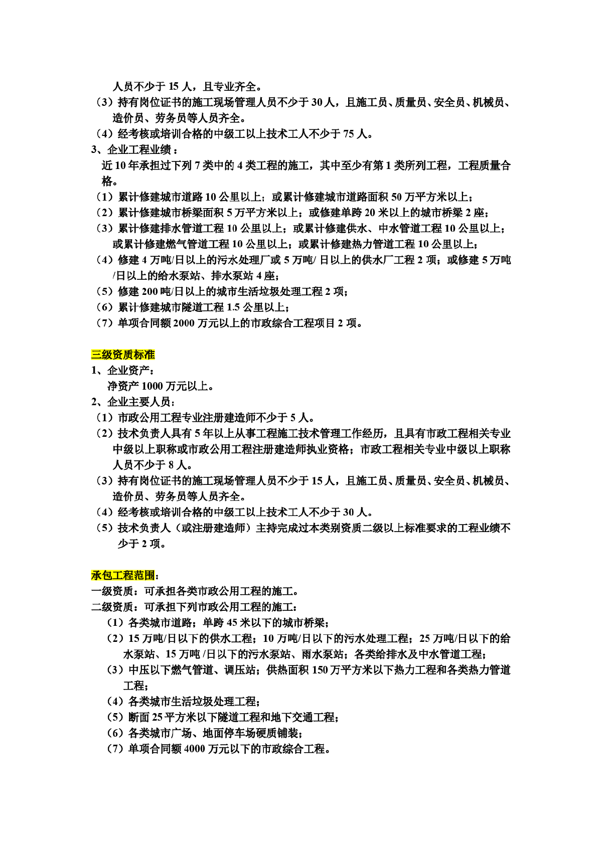 市政工程施工总承包资质标准-图二