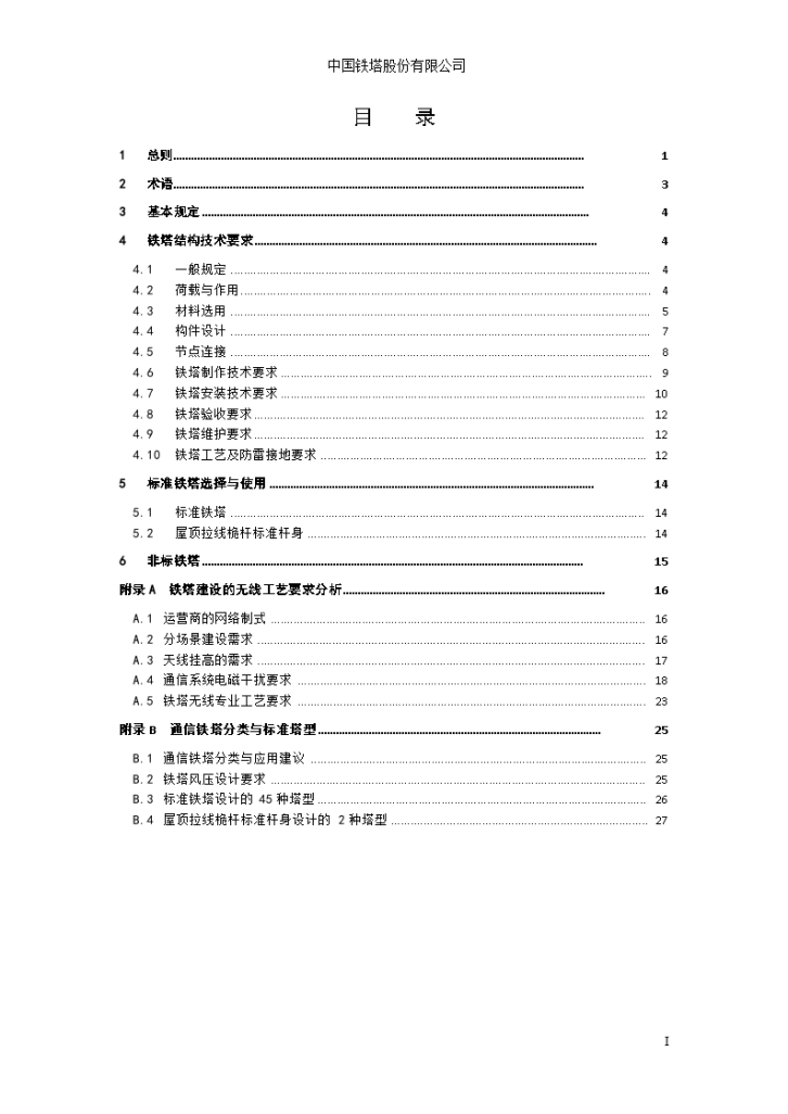 中国通信铁塔设计要求规范-图二