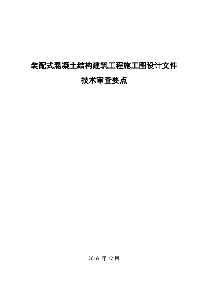 装配式混凝土结构建筑工程施工图设计文件 技术审查要点_图1