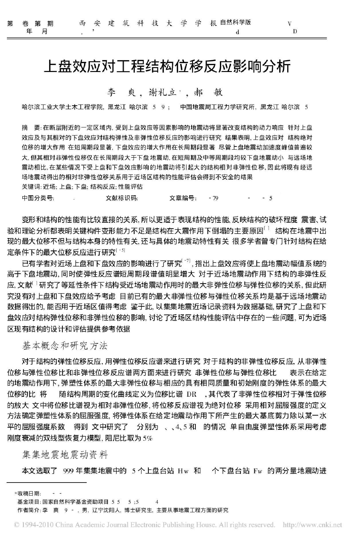 上盘效应对工程结构位移反应影响分析-图一