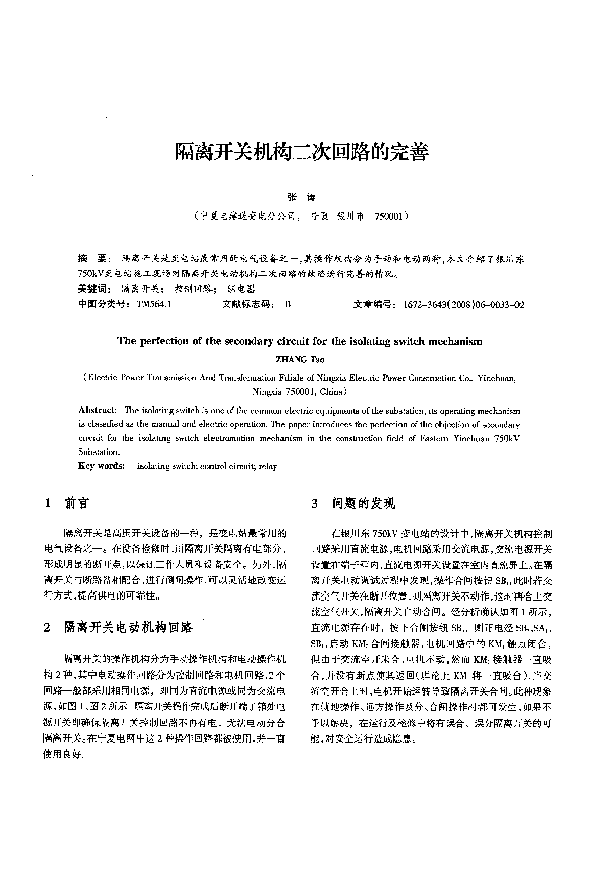 隔离开关机构二次回路的完善  -图一