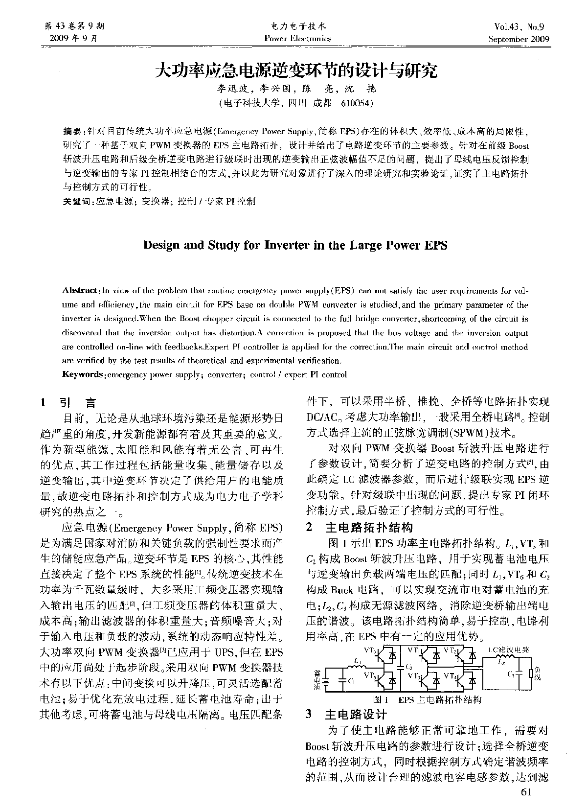 大功率应急电源逆变环节的设计与研究 -图一