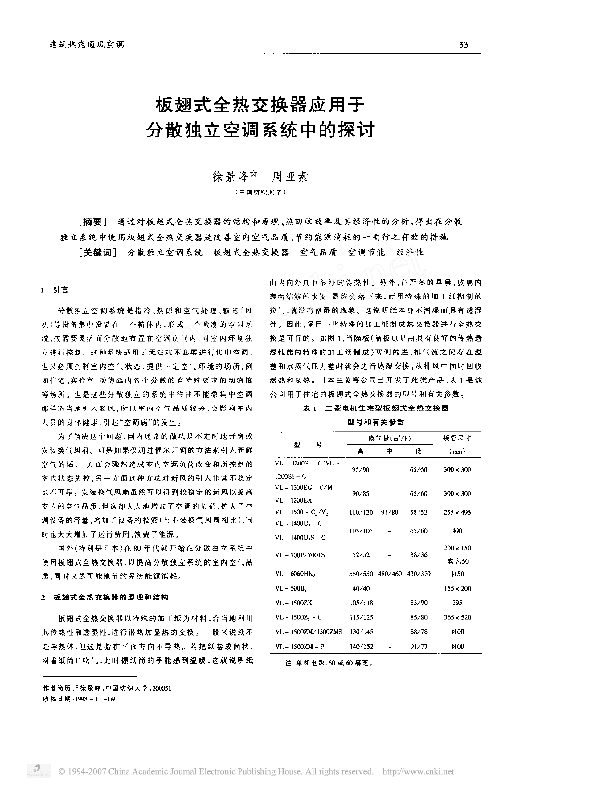 板翅式全热交换器应用于分散独立空调系统中的探讨-图一