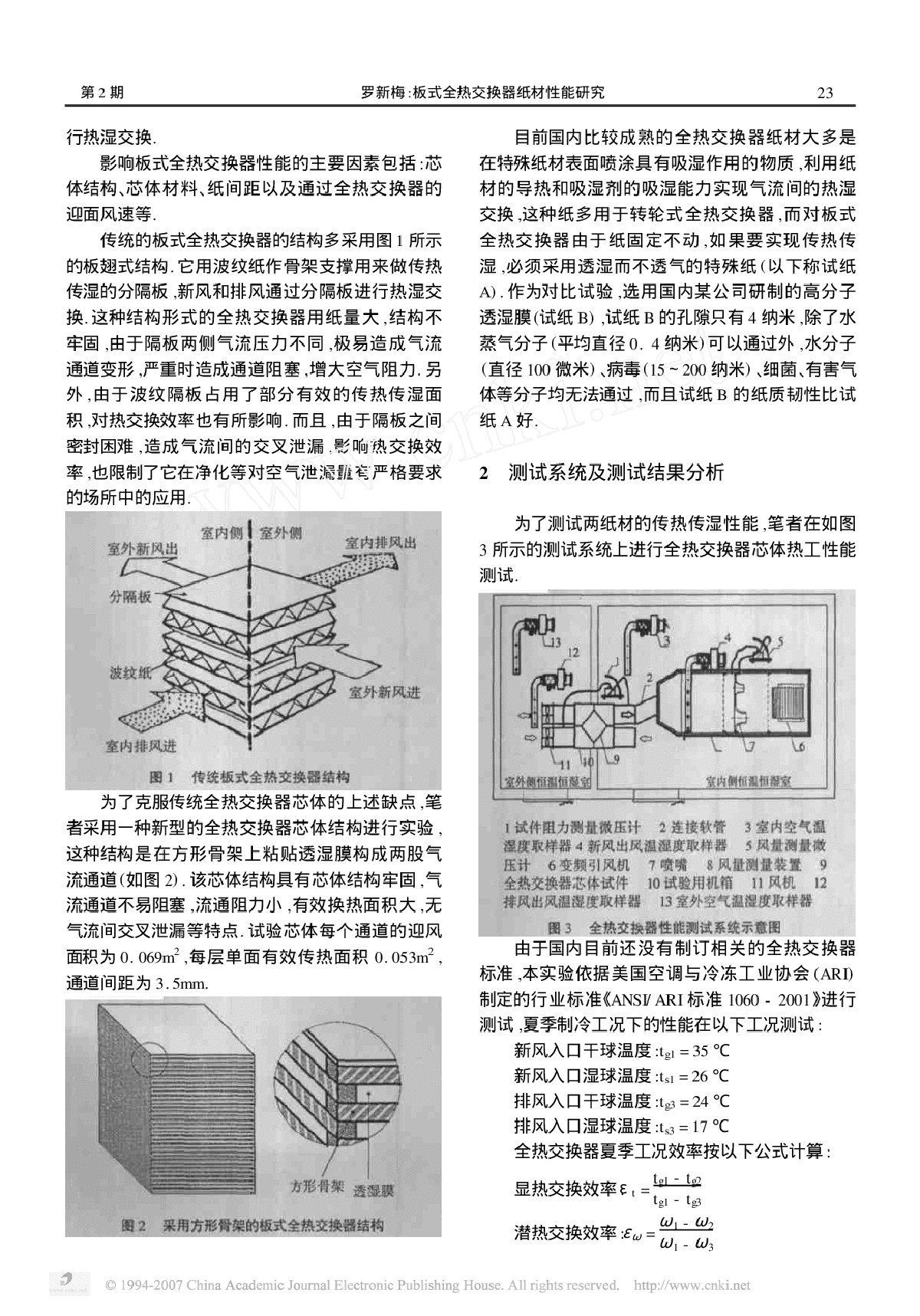 板式全热交换器纸材性能研究-图二