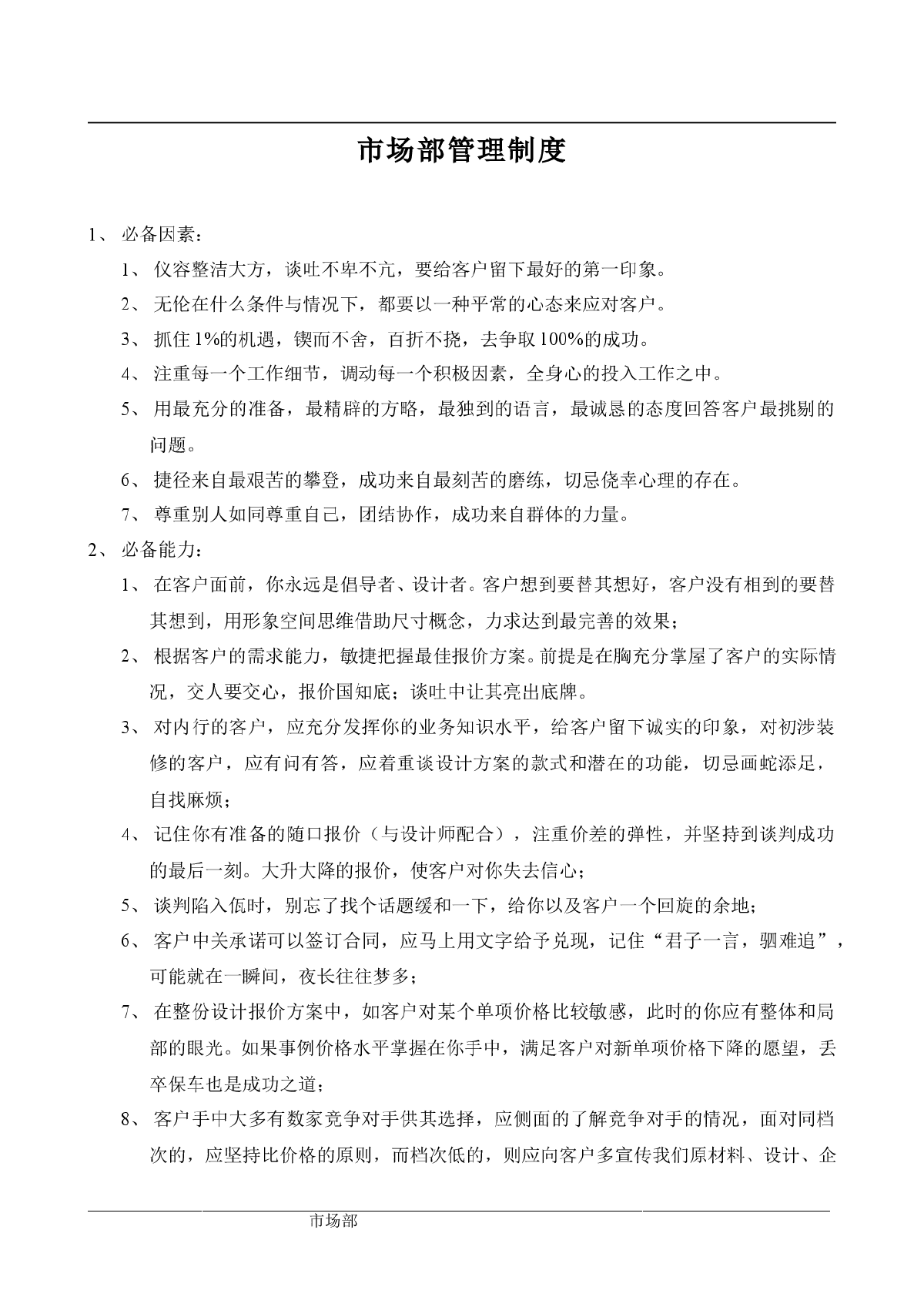 某大型房地产开发公司各部门管理文件总编（很全很详细）-图一